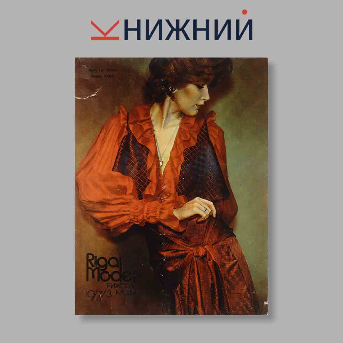 Журнал Rigas Modes. Выпуск № 3, 1977