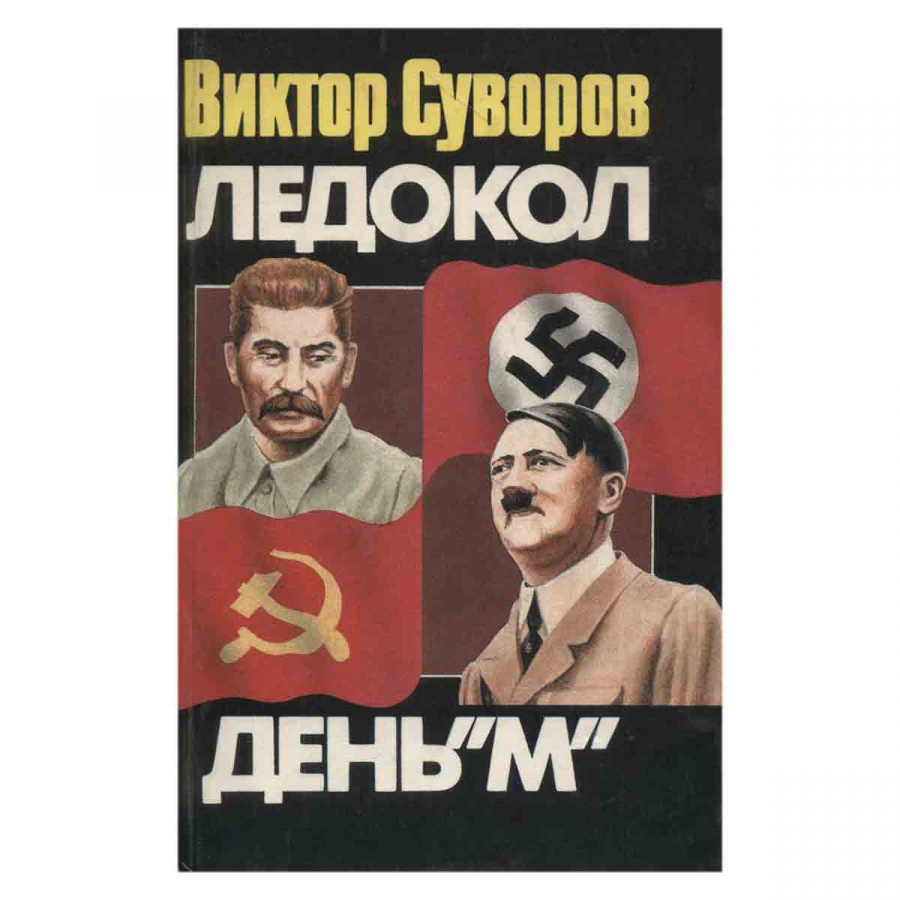 Ледокол. День "М"