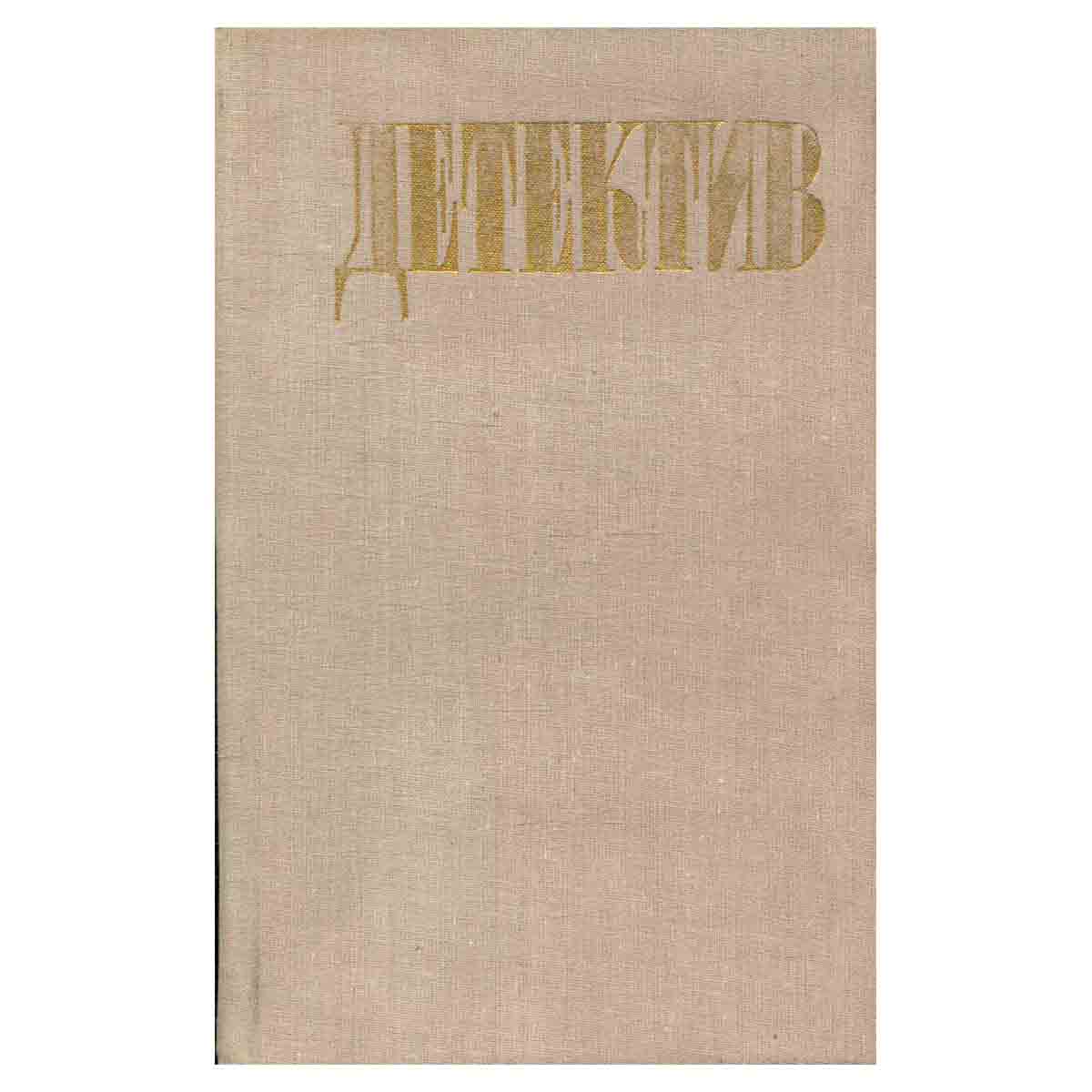 Детектив