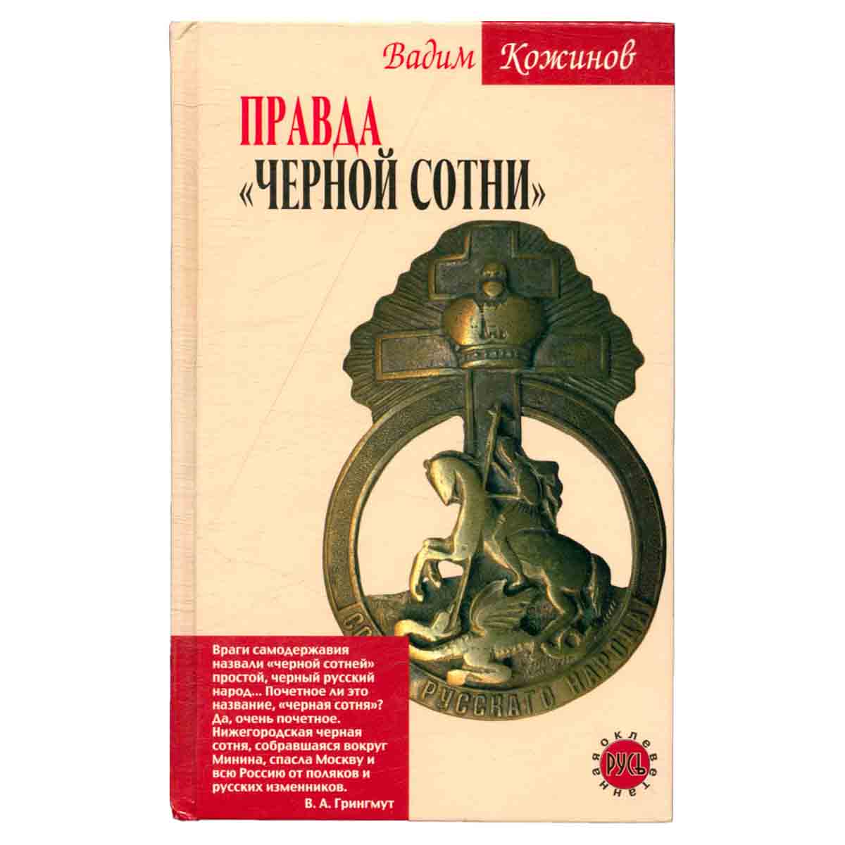 Правда Черной сотни