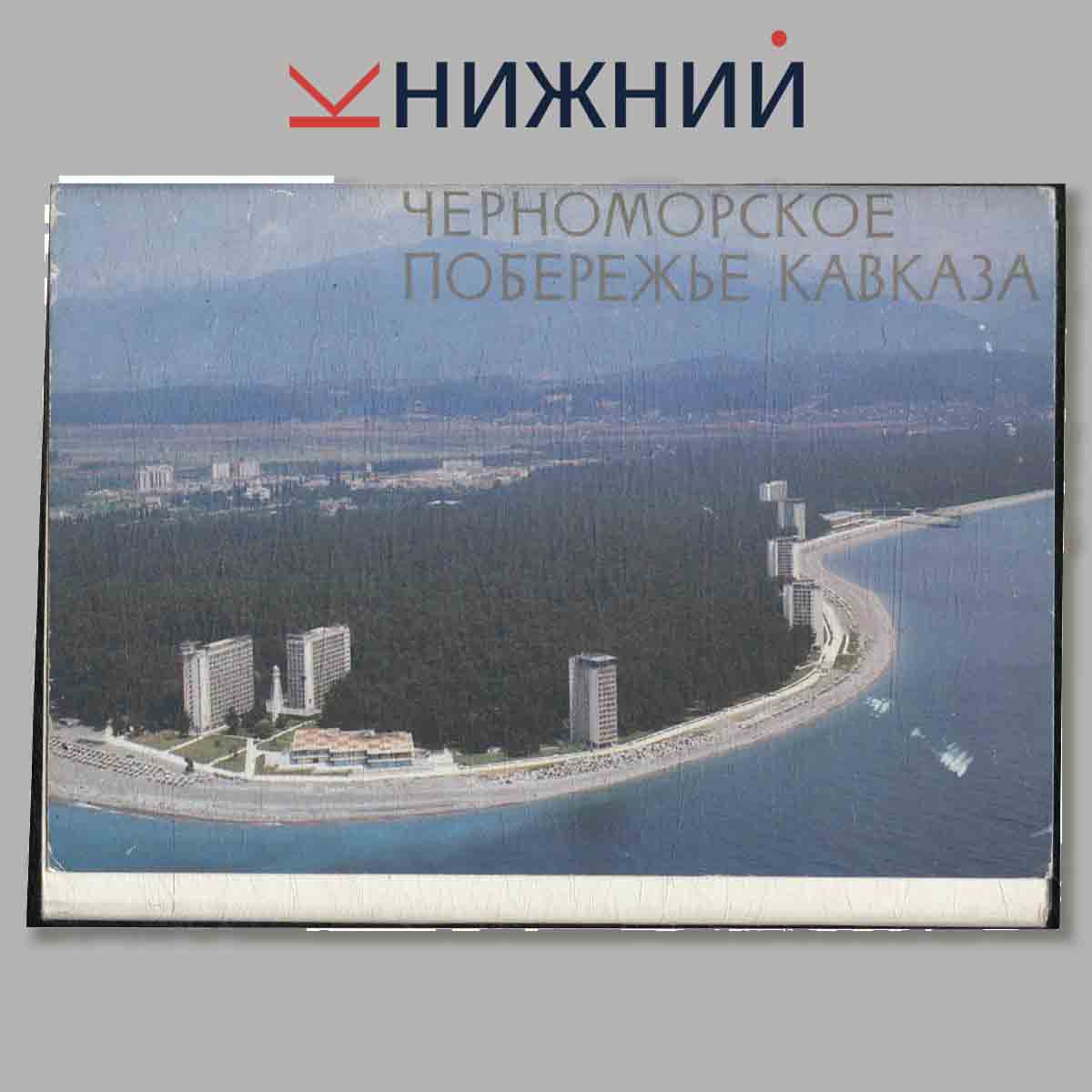 Набор открыток. Черноморское побережье Кавказа.