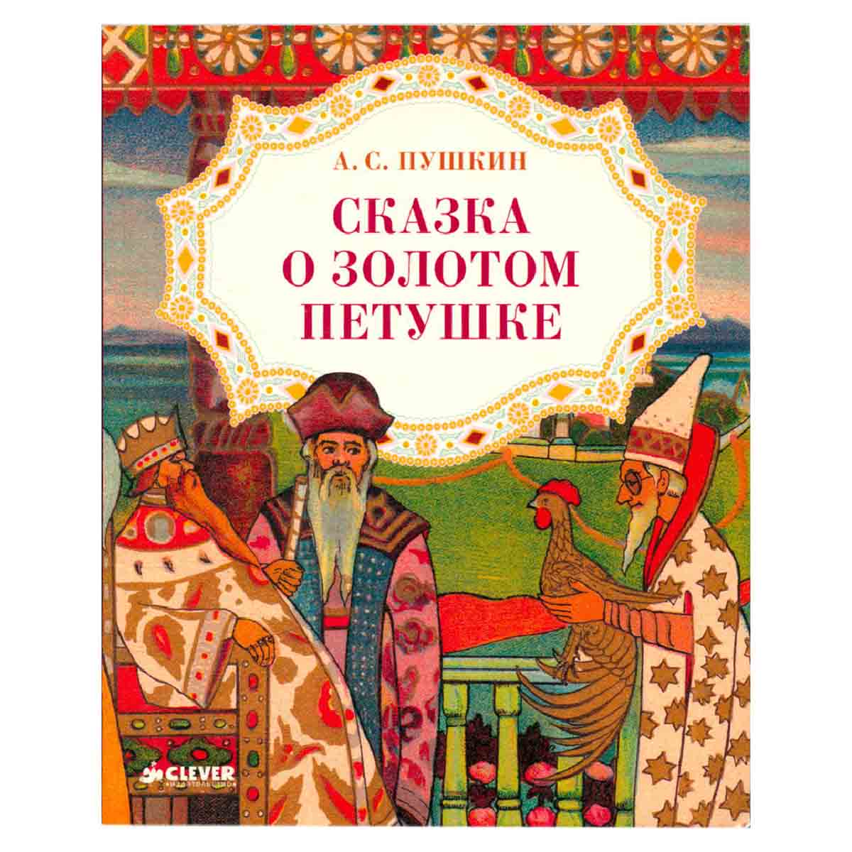 Сказка о золотом петушке
