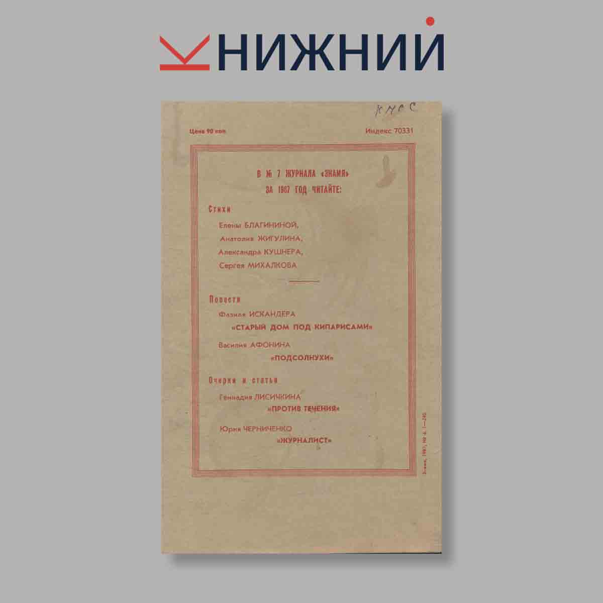Журнал Знамя. Выпуск № 6, 1987