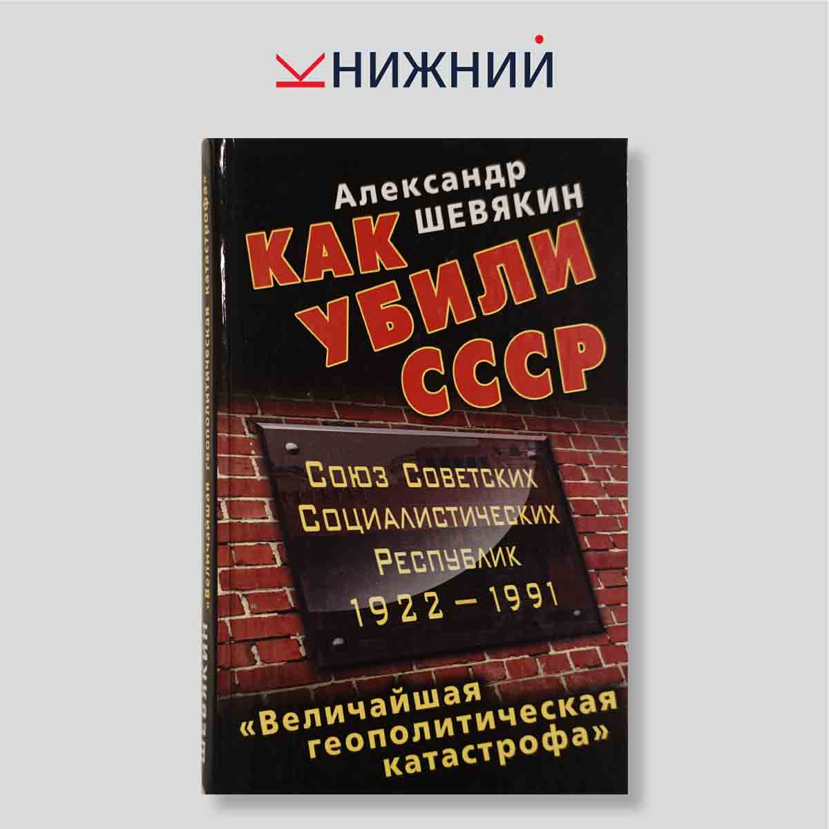 Как убили СССР. «Величайшая геополитическая катастрофа»