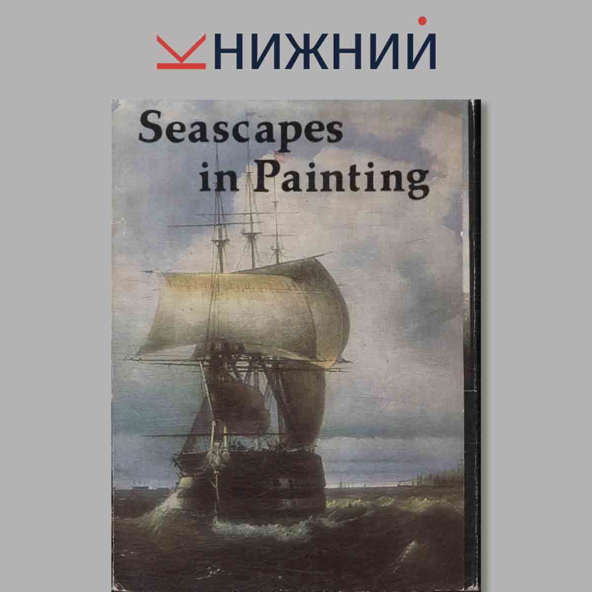 Набор открыток. Seacapes in Painting.