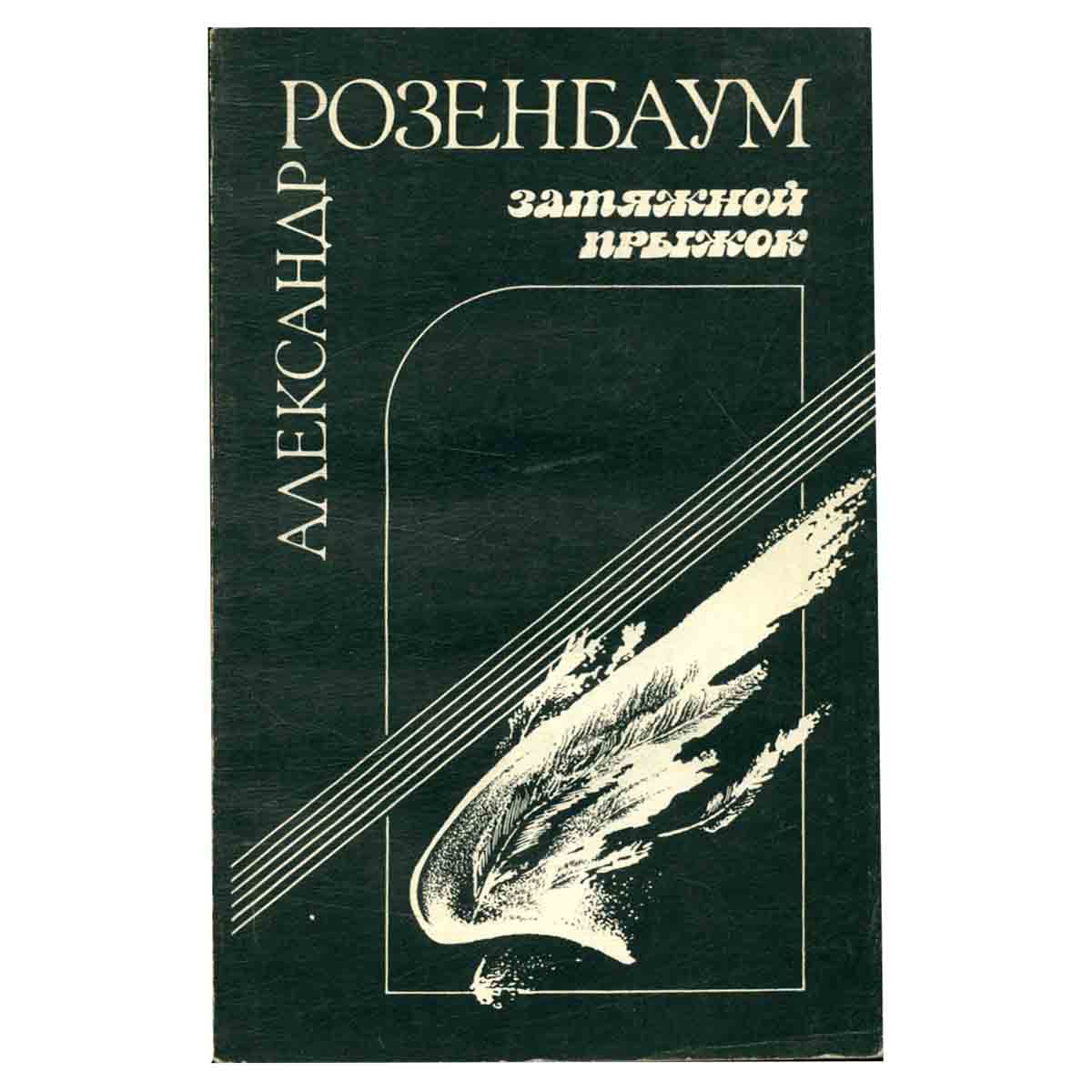 Затяжной прыжок