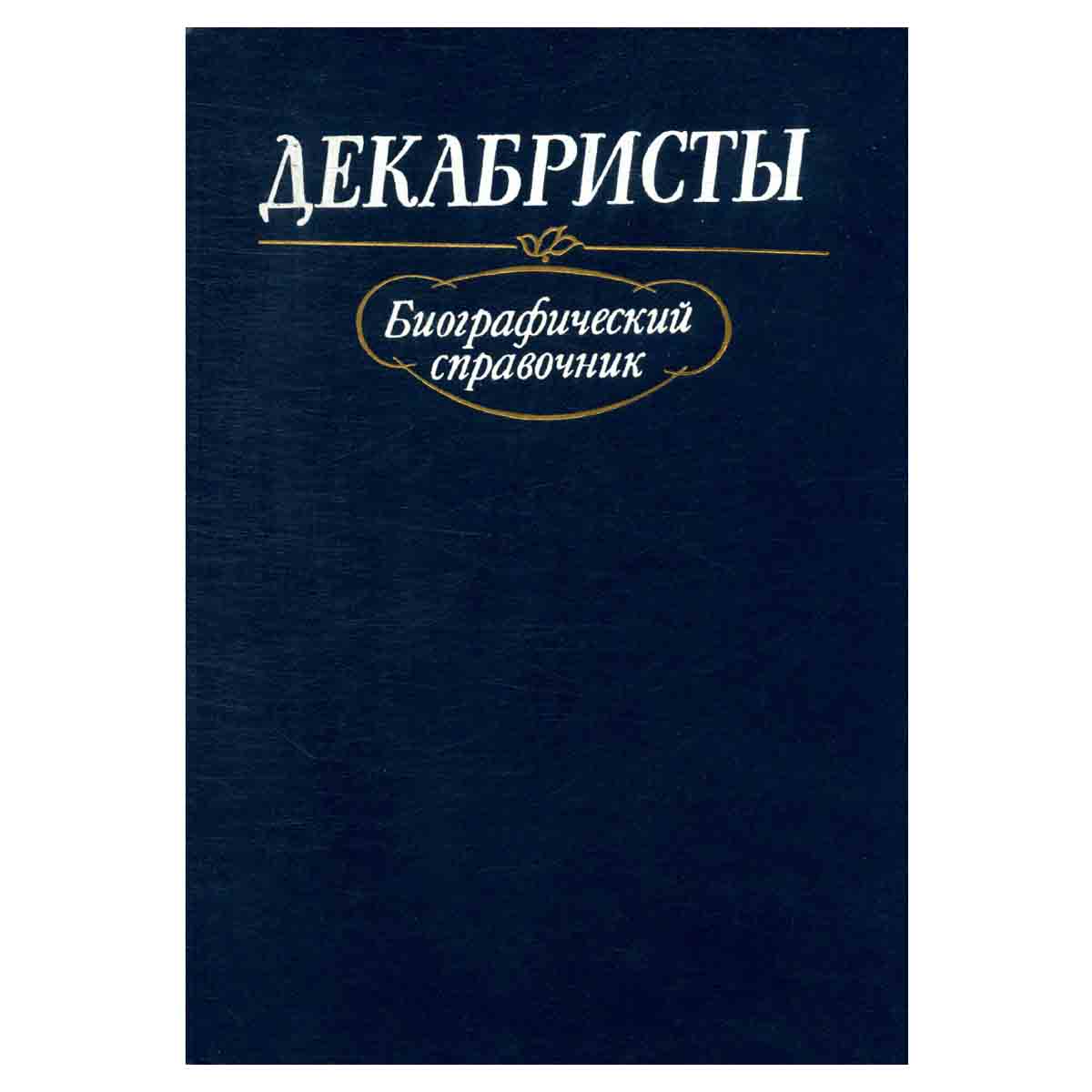 Декабристы. Биографический справочник