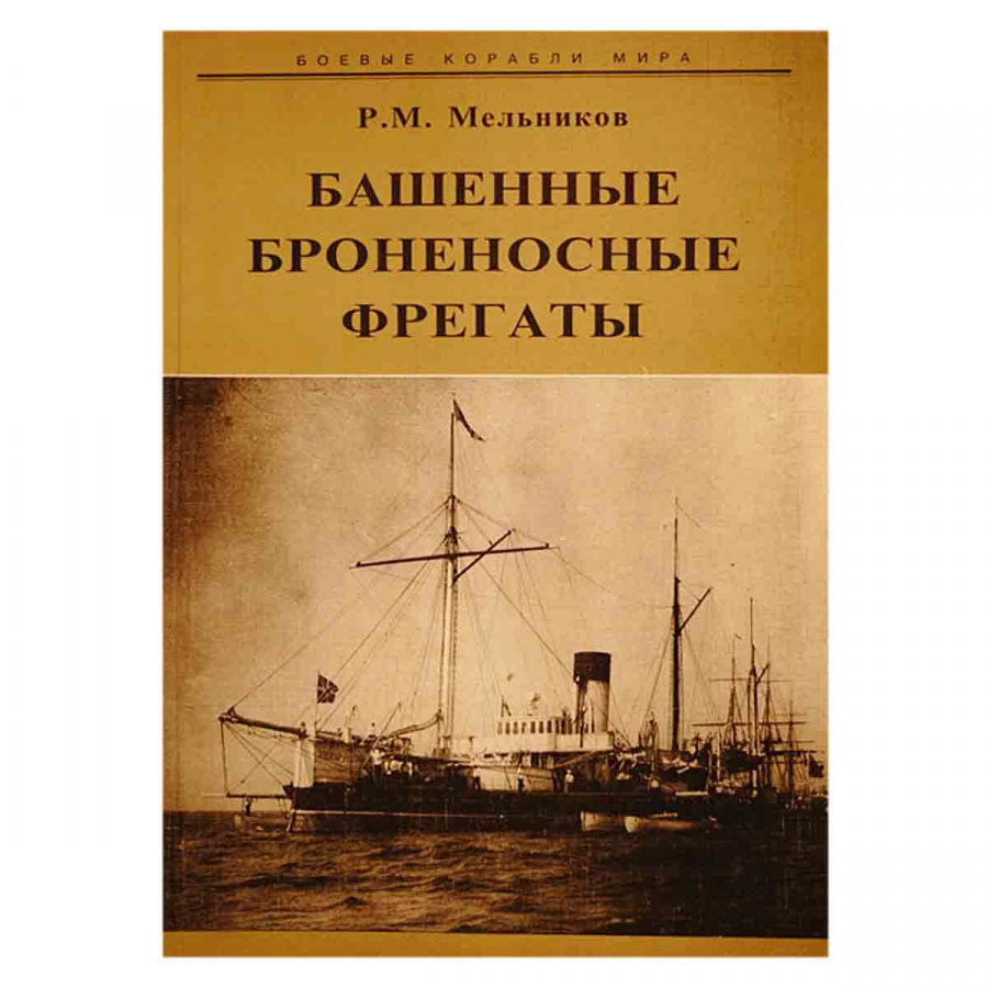 Башенные броненосные фрегаты