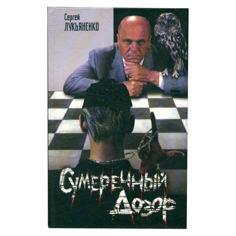 Сумеречный дозор
