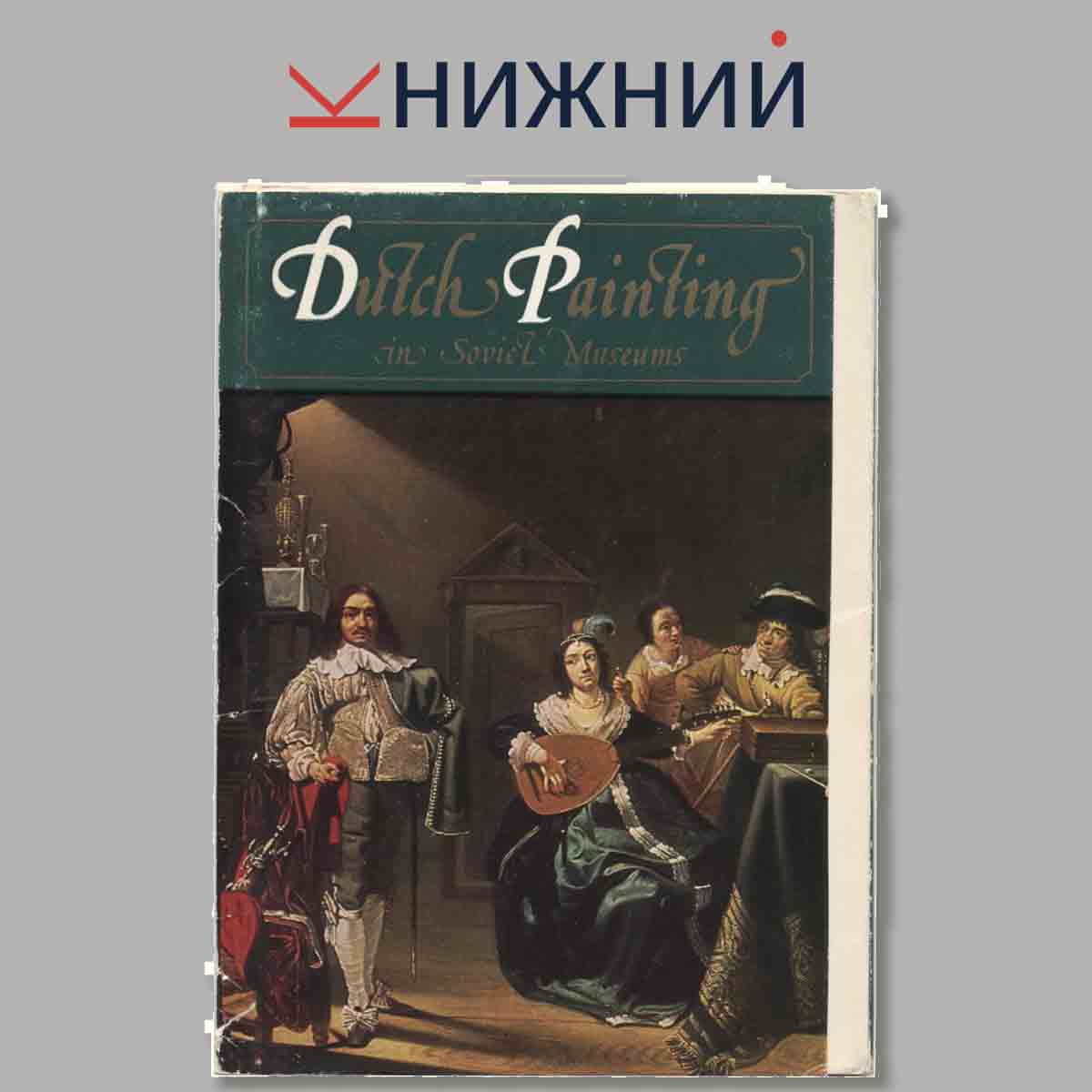 Набор открыток. Dutch Painting.