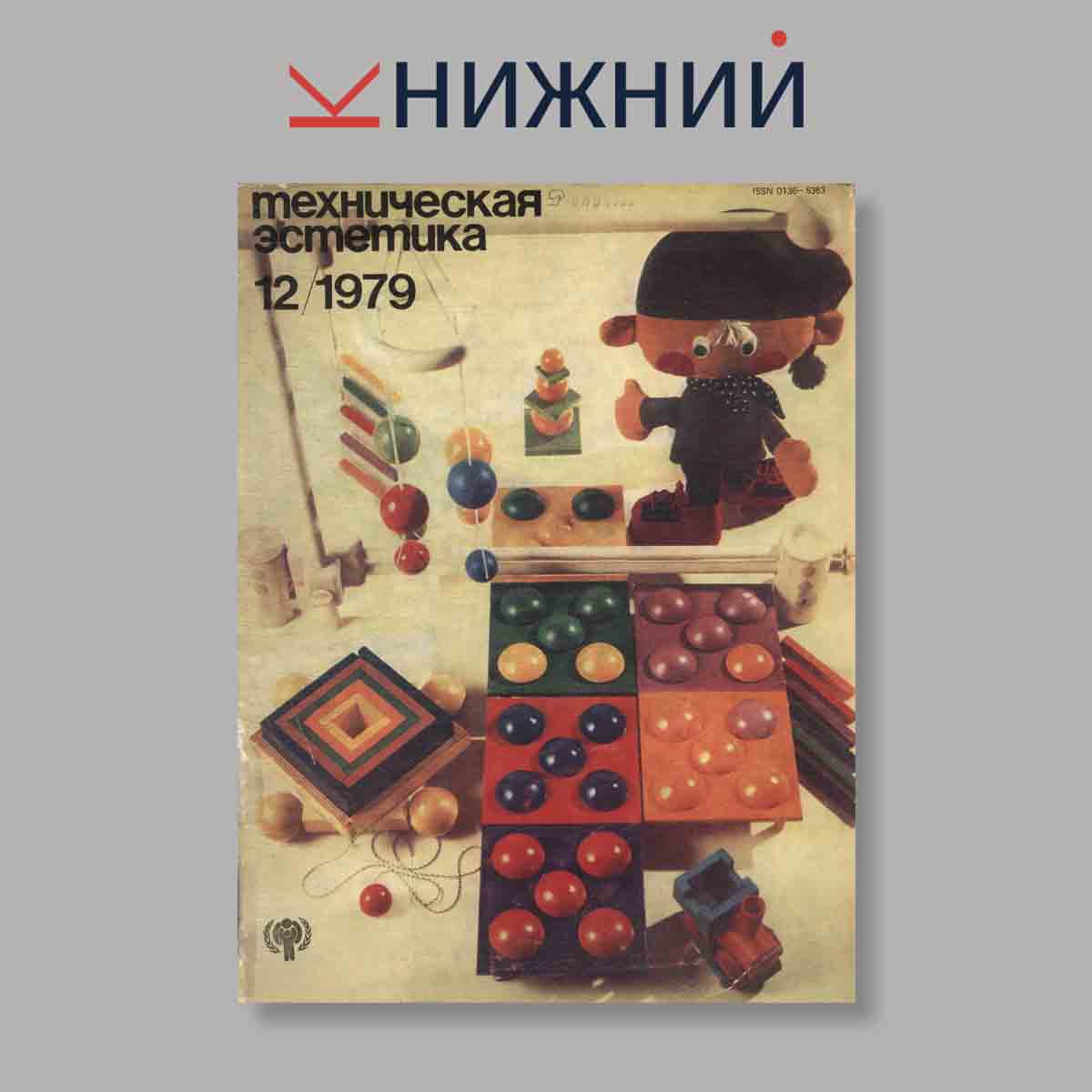 Журнал Техническая эстетика. Выпуск № 12, 1979