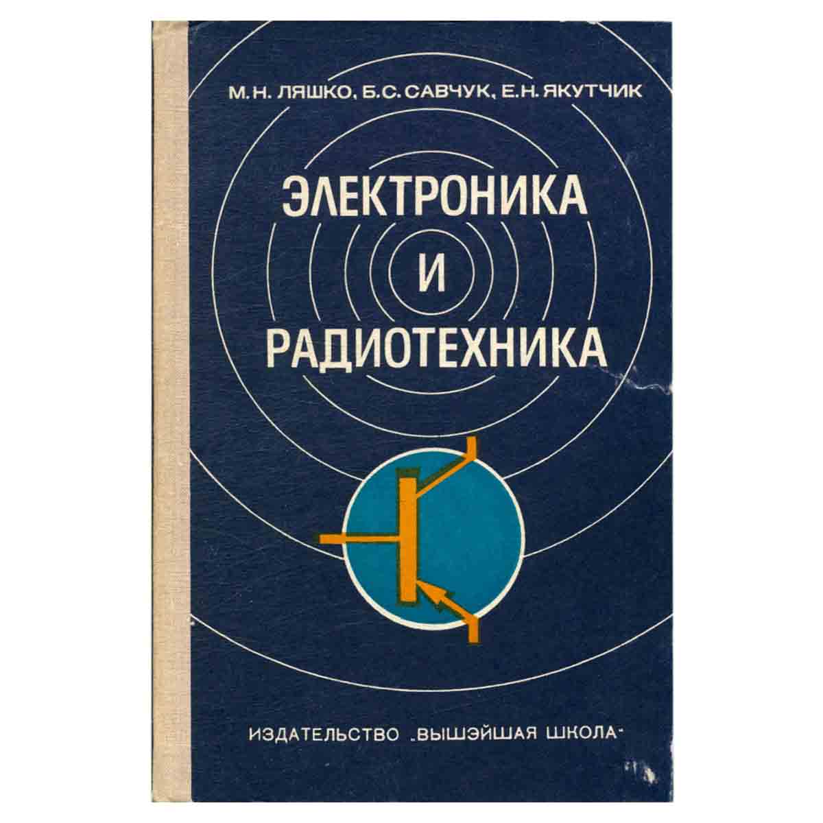 Электроника и радиотехника. Учебное пособие