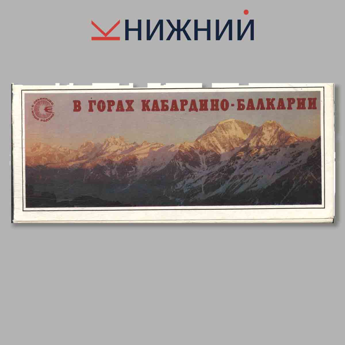 Набор открыток. В горах Кабардино-Балкарии.
