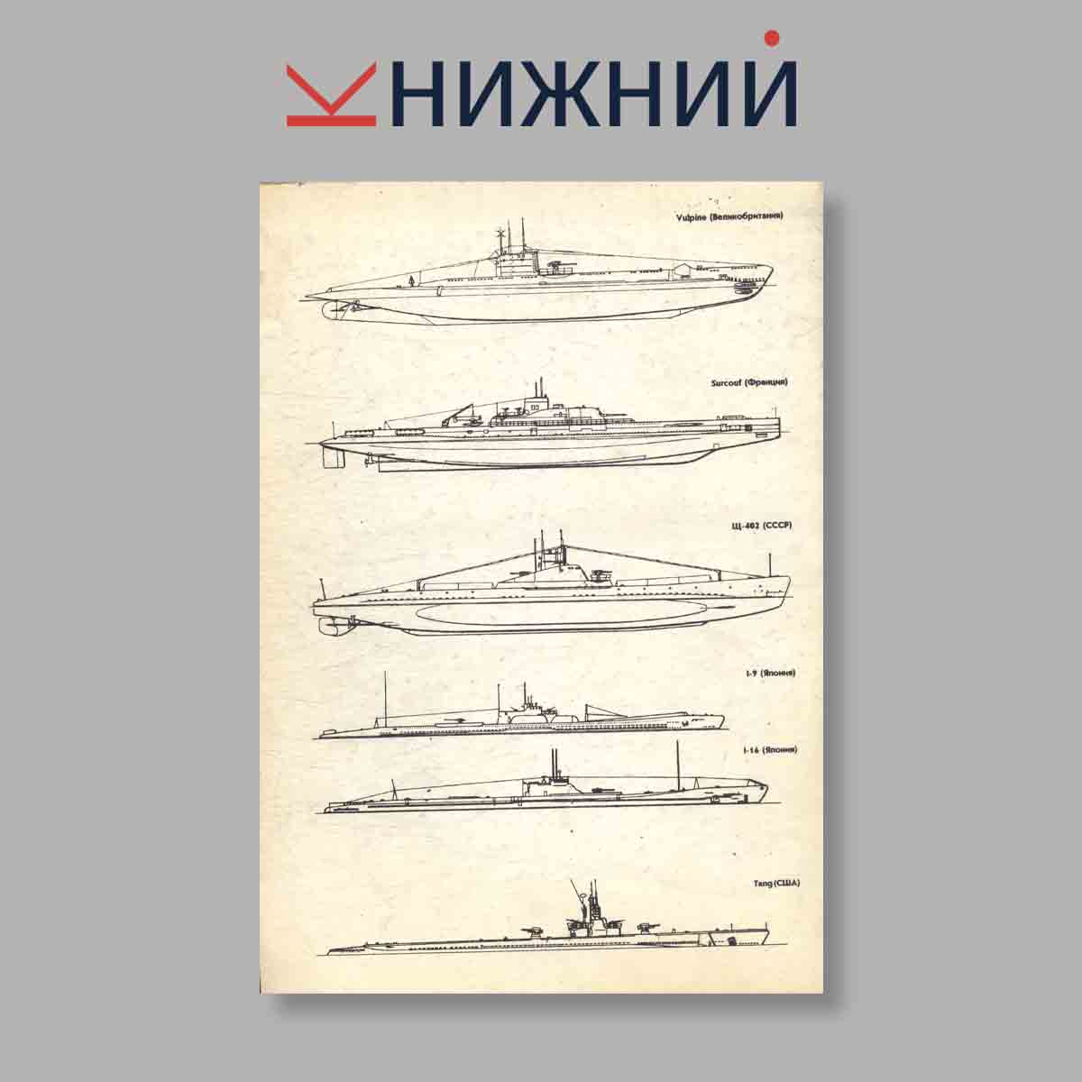 Журнал Германские подводные лодки: Вторая мировая война. Выпуск № 2, 1995