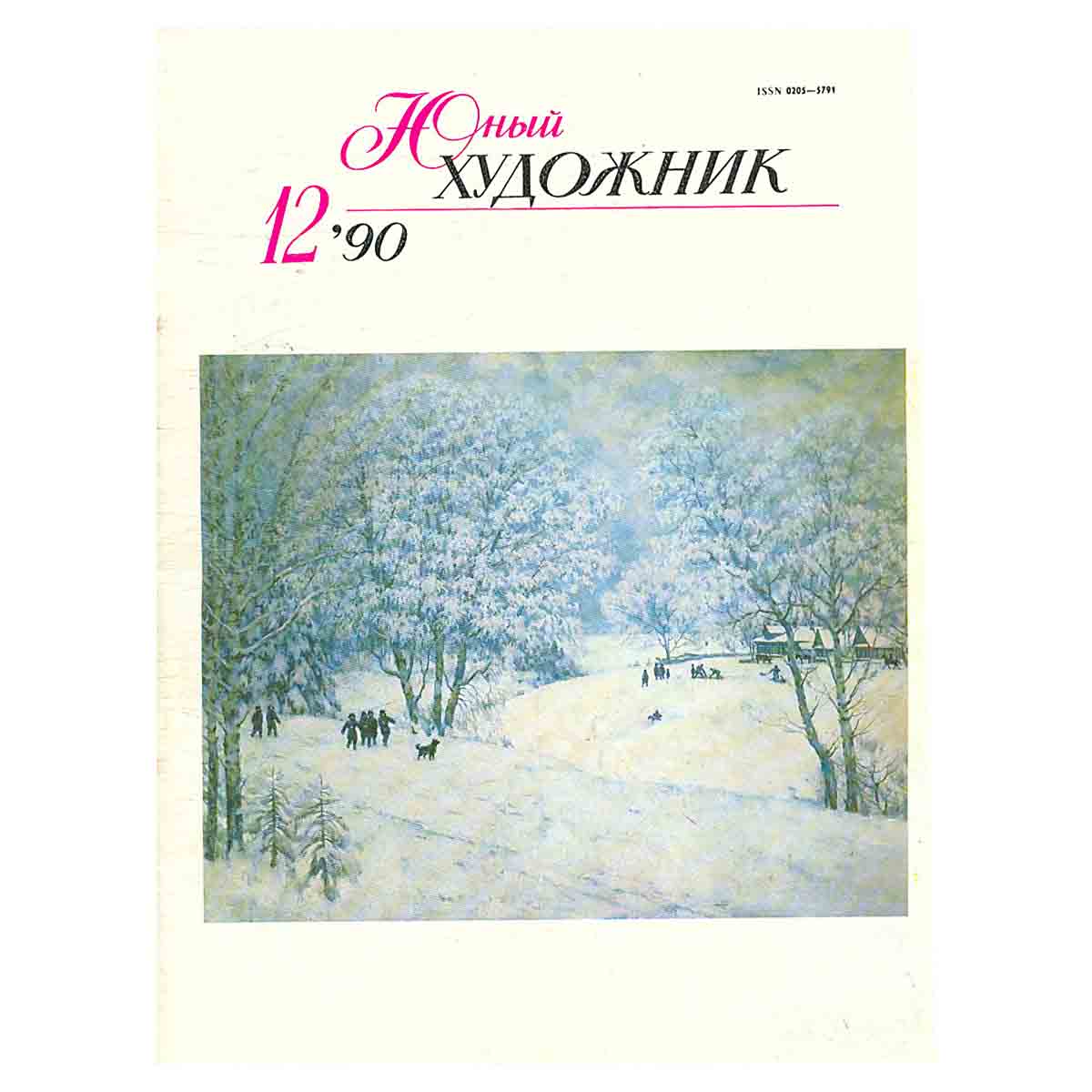 Журнал "Юный Художник" №12, 1990