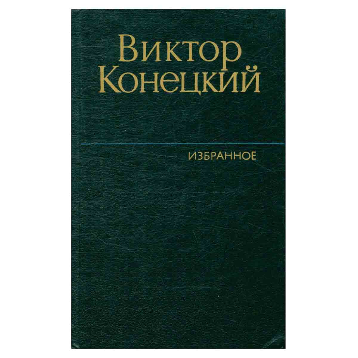 Виктор Конецкий. Избранное. В двух томах. Том 2