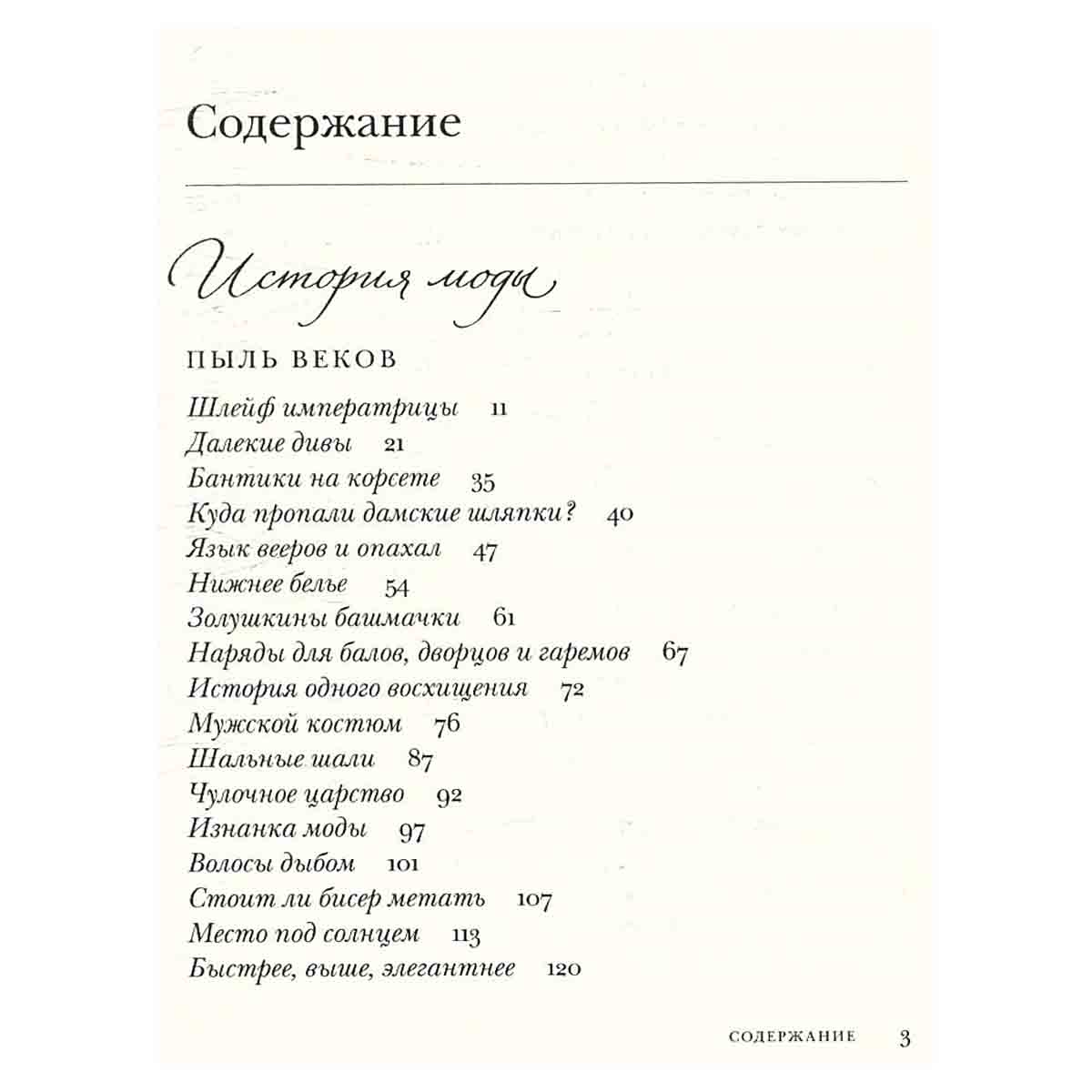 Судьбы моды