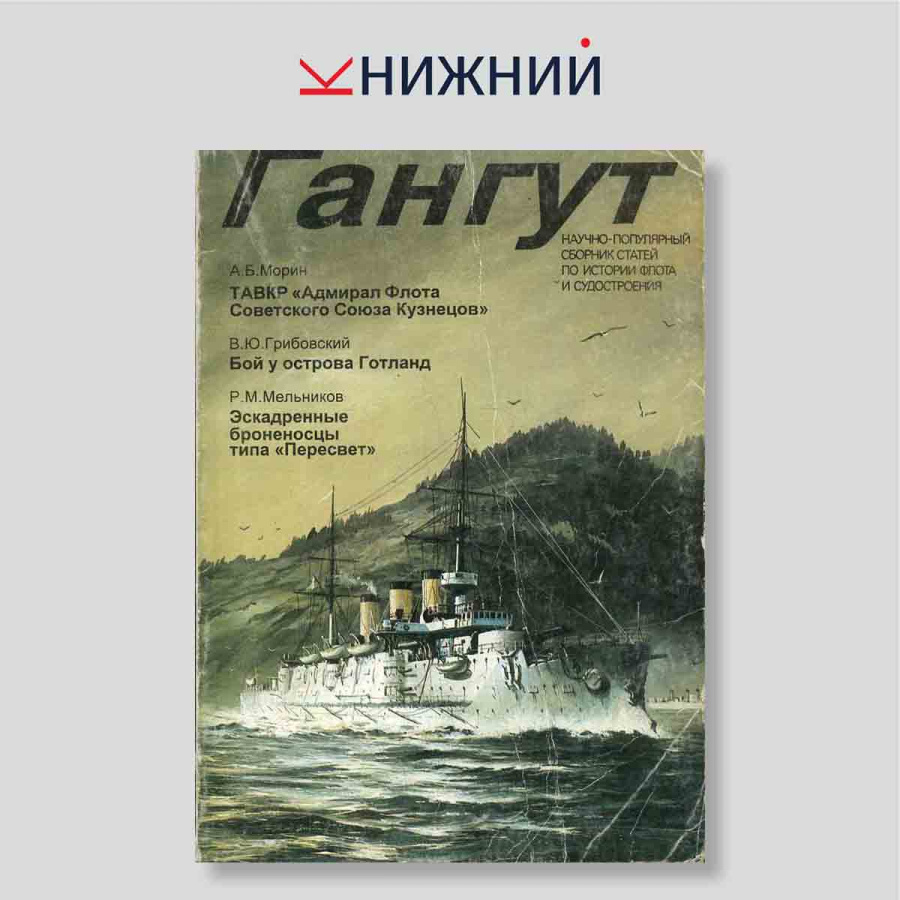 Гангут. Научно-популярный сборник статей по истории флота и судостроения. Выпуск 11