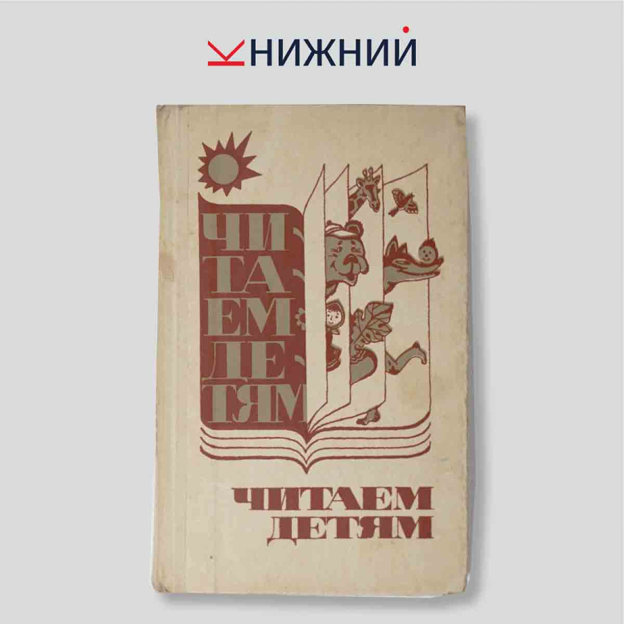 Читаем детям. Хрестоматия для воспитателя детского сада