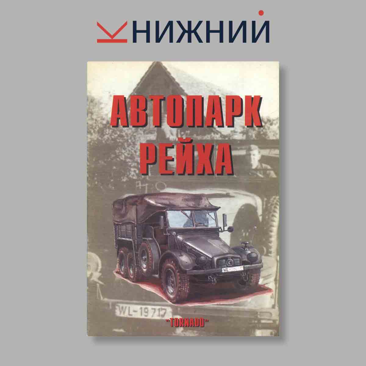 Журнал Автопарк Рейха. Часть 2. Выпуск № 81, 1999