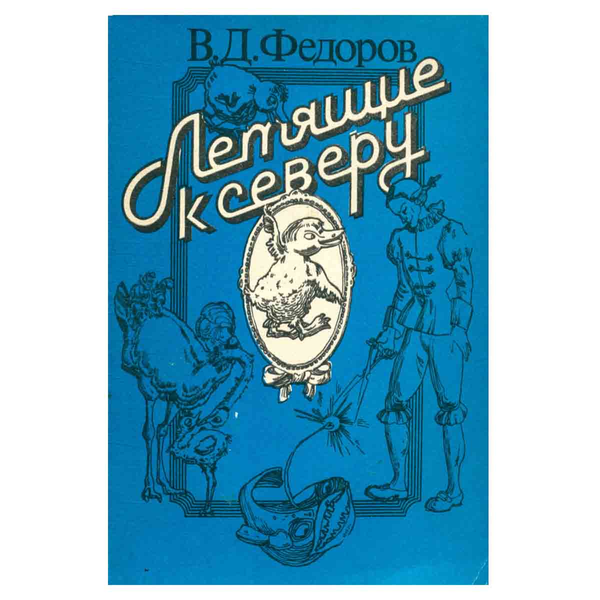 Летящие к северу