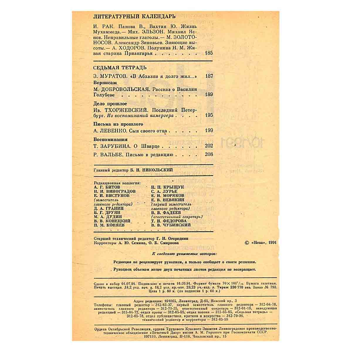Журнал Нева. Выпуск 10, 1991