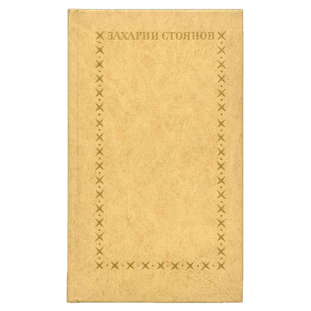 Записки о болгарских восстаниях. В двух томах. Том 1