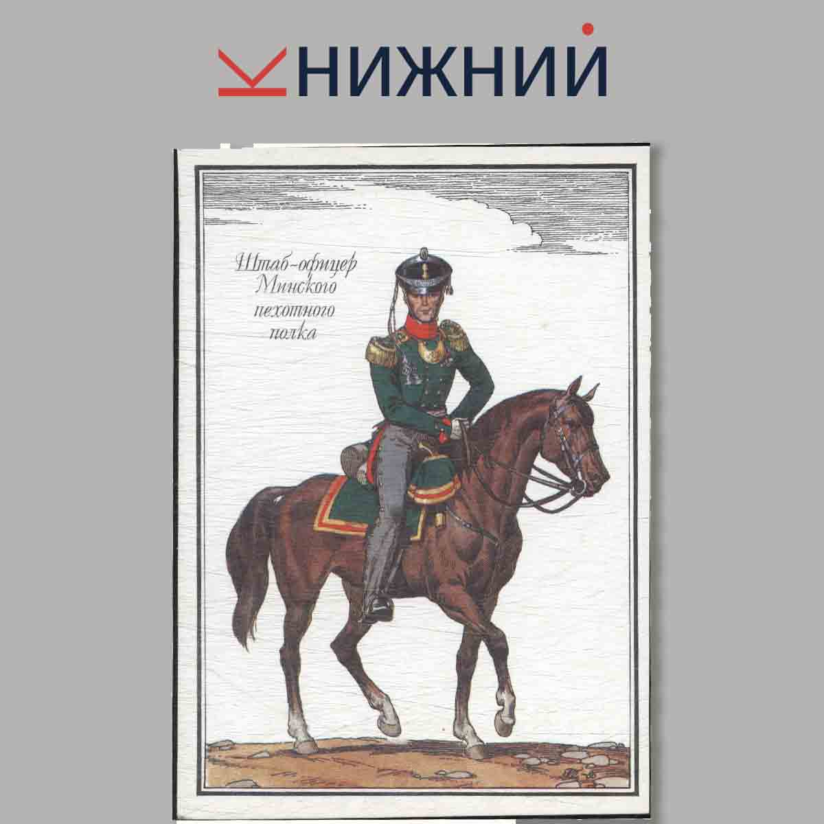 Набор открыток. Русская армия 1812 года. Выпуск 1.