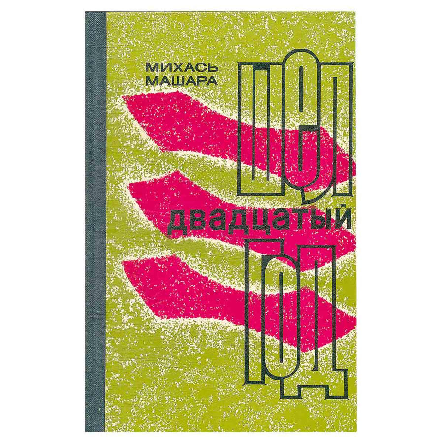 Шел двадцатый год