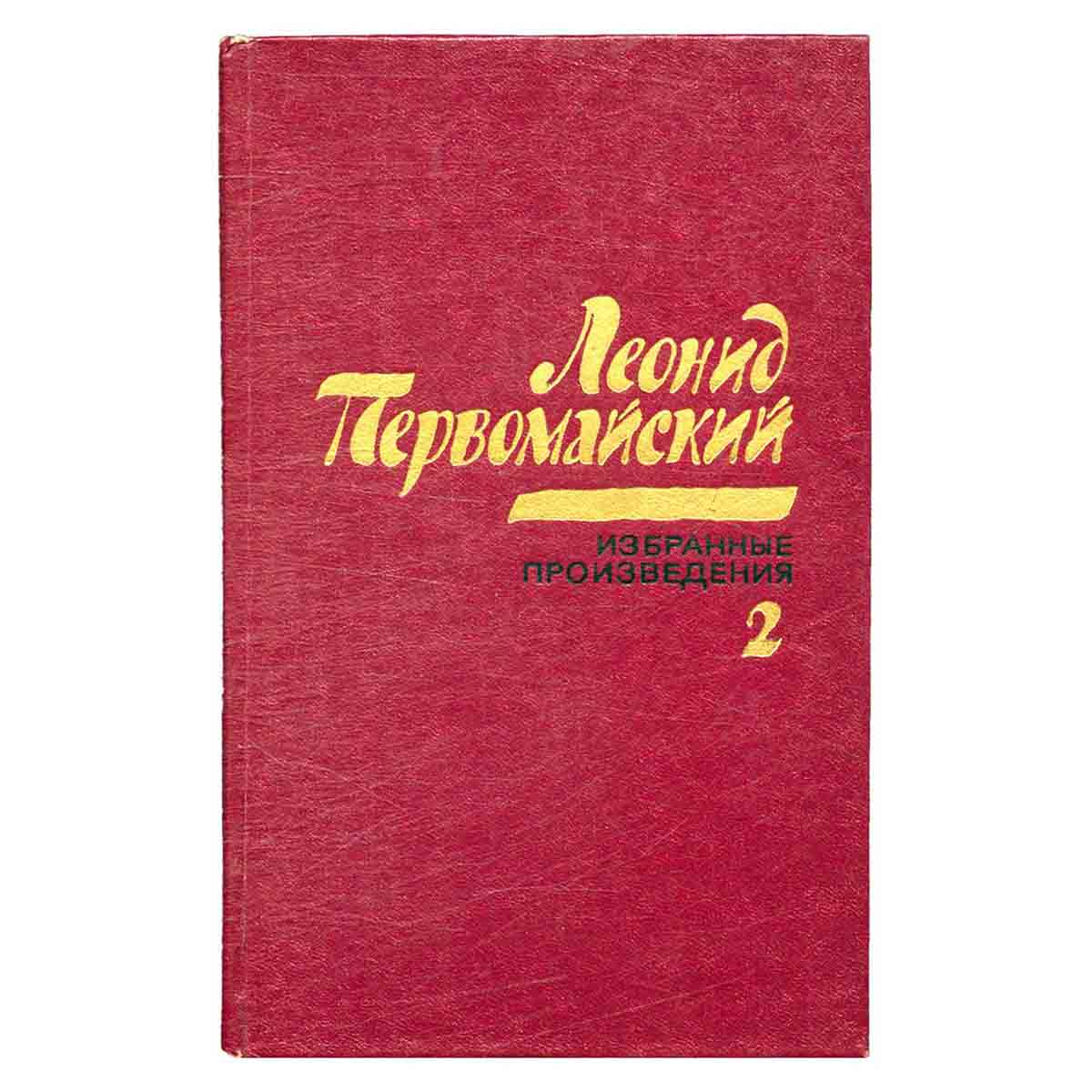 Леонид Первомайский. Избранные произведения в 2 томах. Том 2