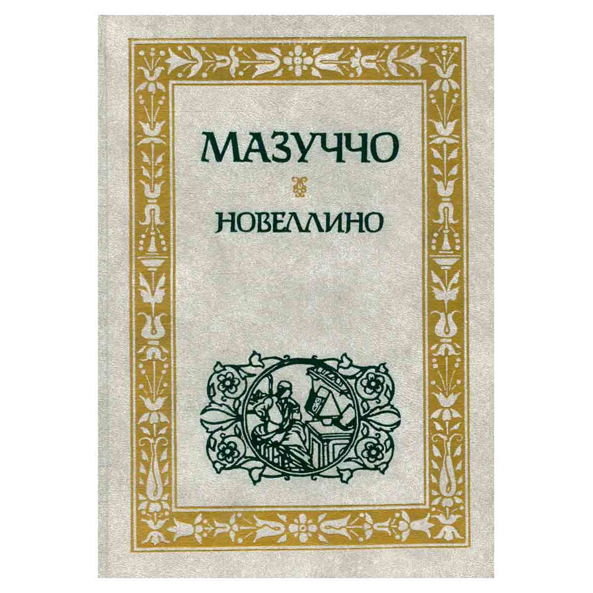 Новеллино