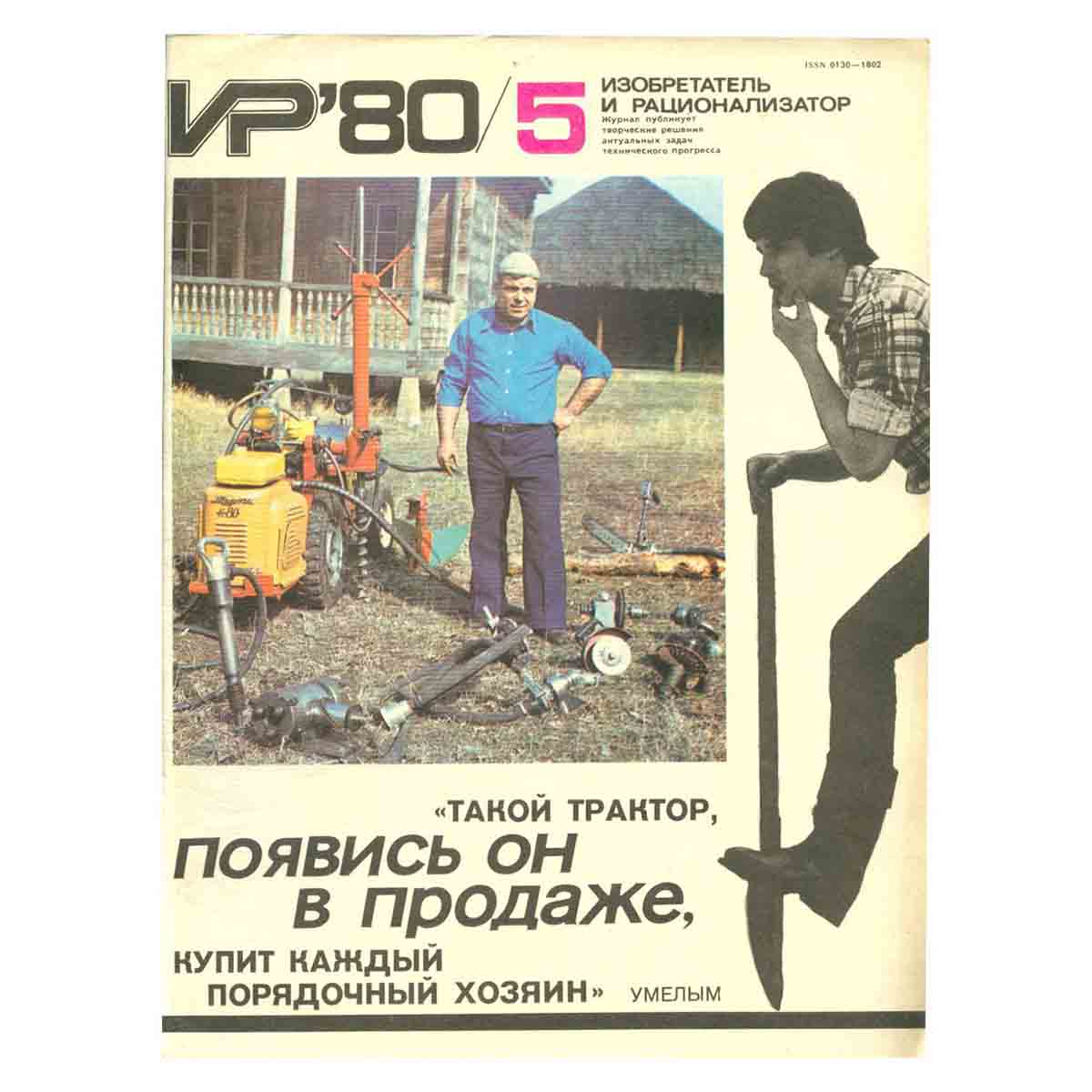 Журнал Изобретатель и рационализатор. Выпуск 5, 1980