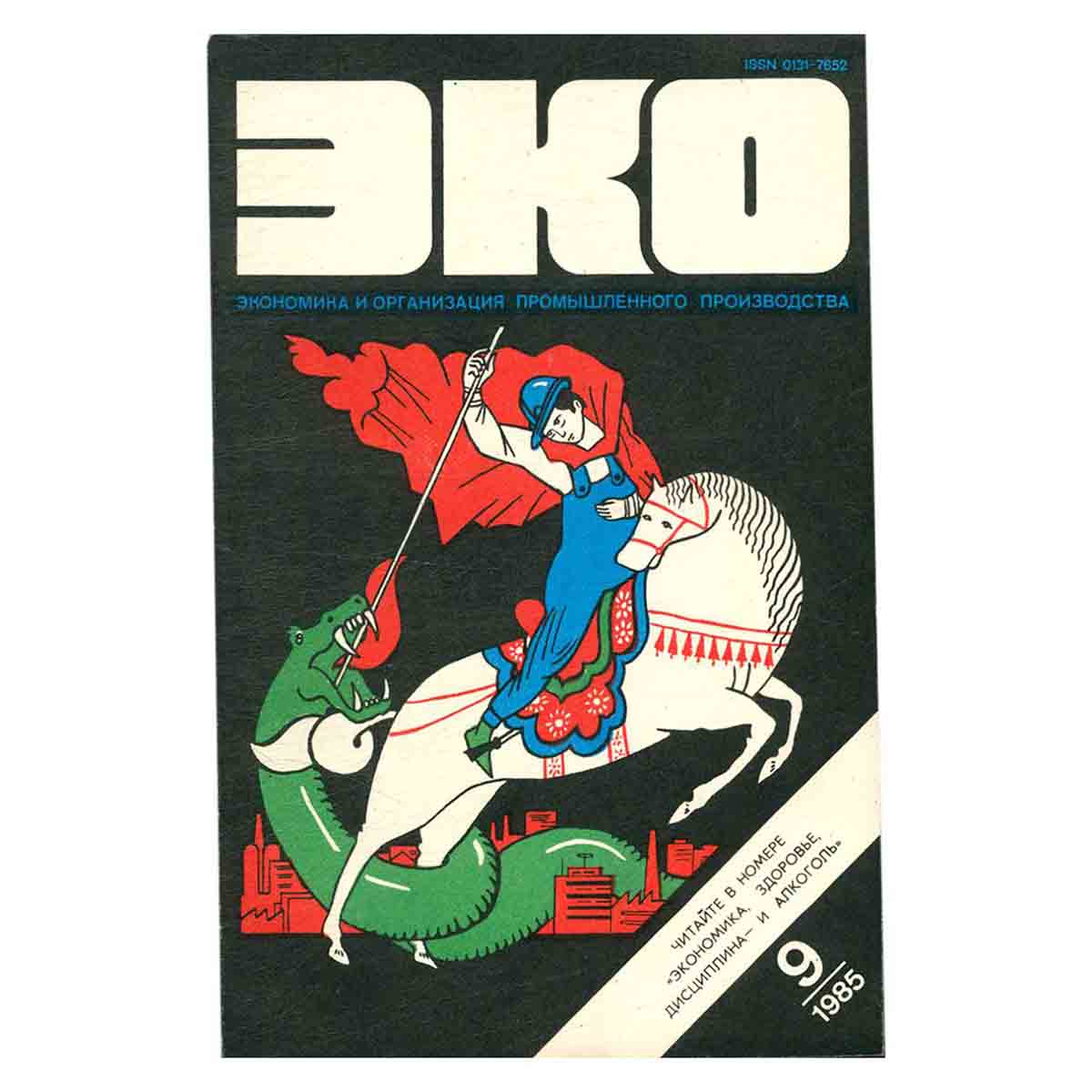 Журнал ЭКО. Выпуск 9, 1985