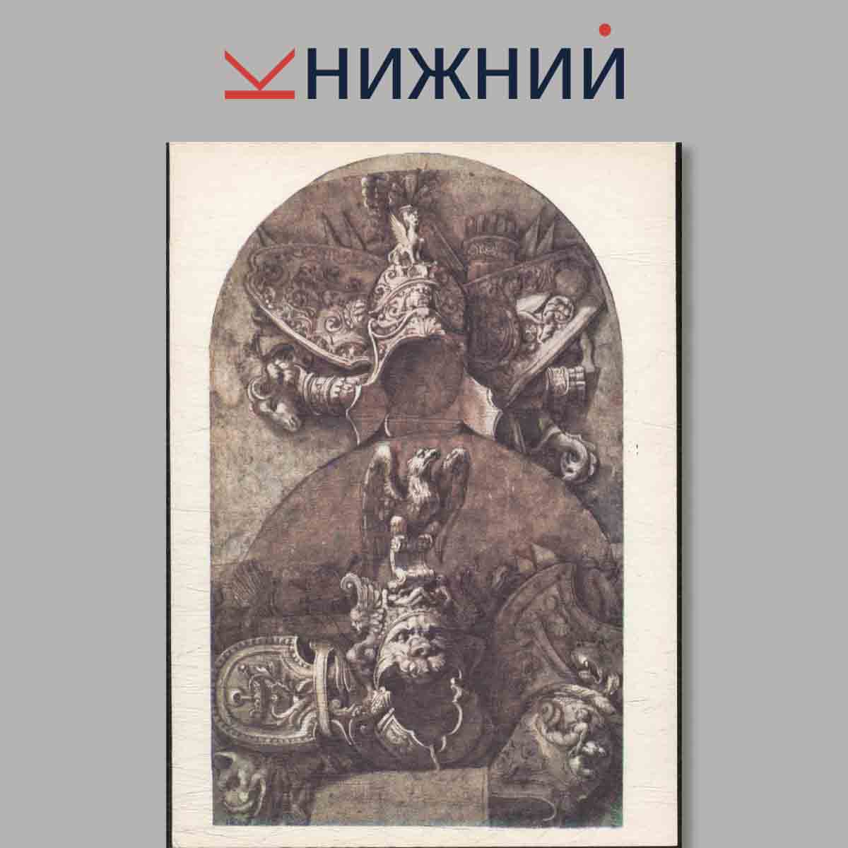 Набор открыток. Italian Drawing. The Hermitage Leningrad.