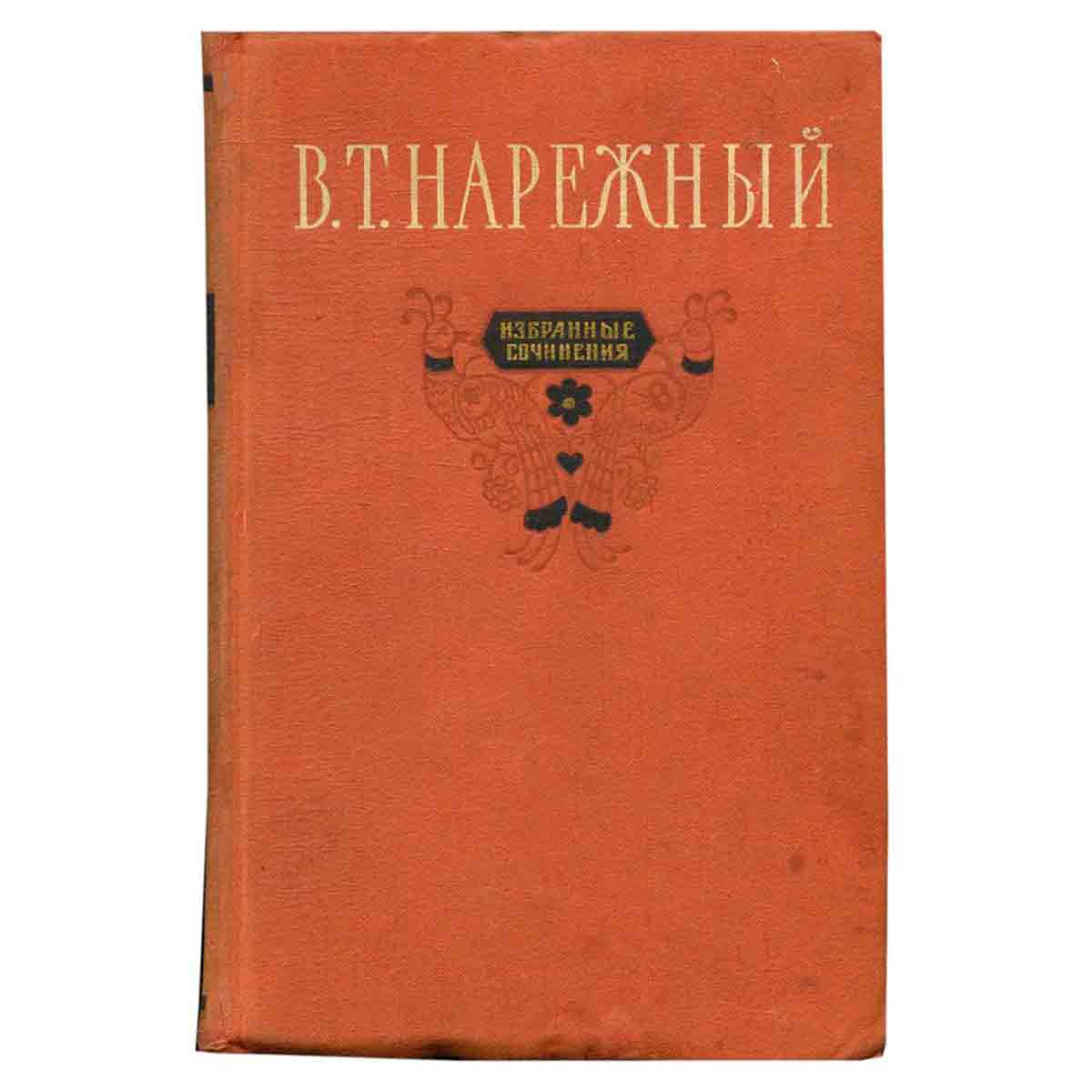 В. Т. Нарежный. Избранные сочинения в 2 томах. Том 1
