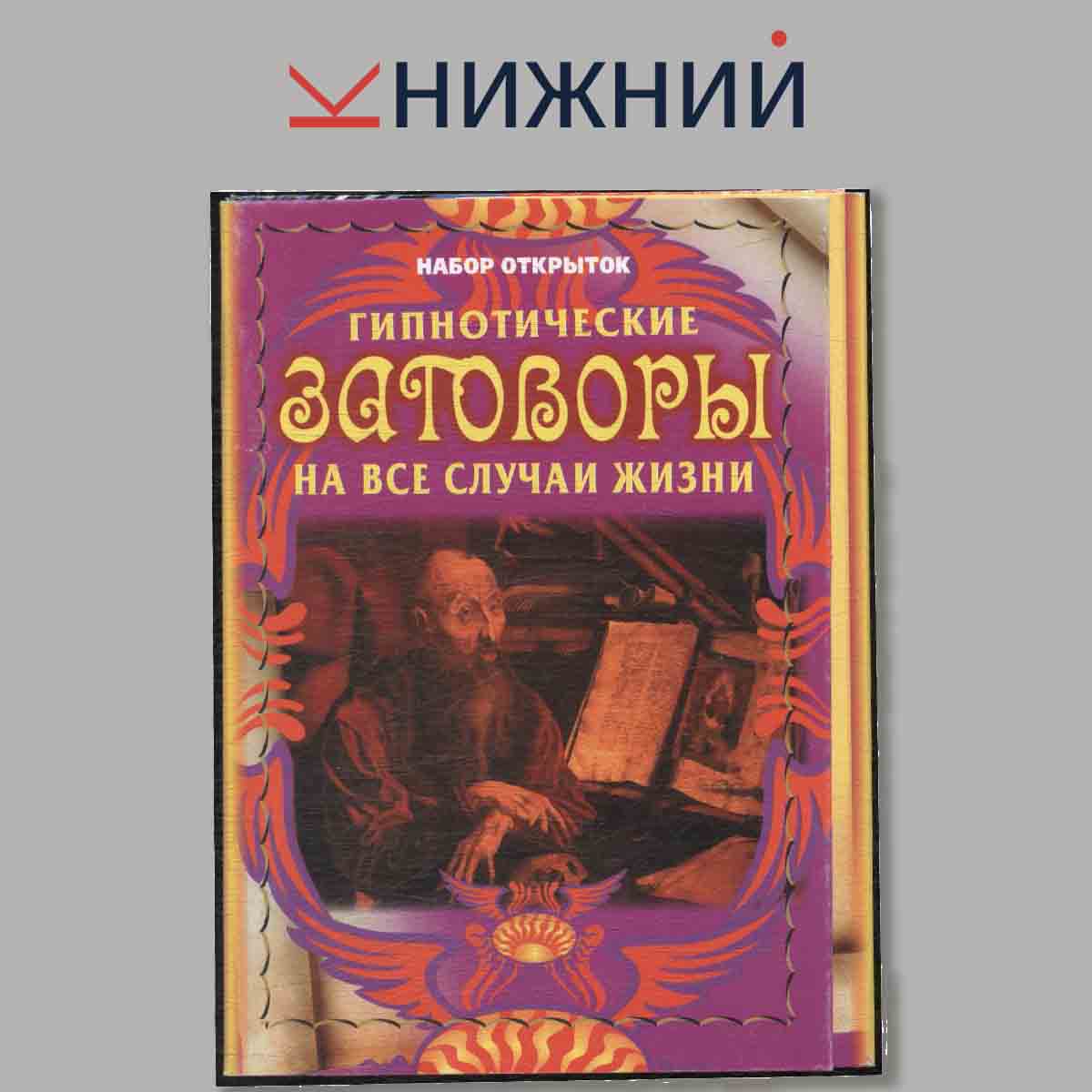 Набор открыток. Гипнотические заговоры на все случаи жизни.
