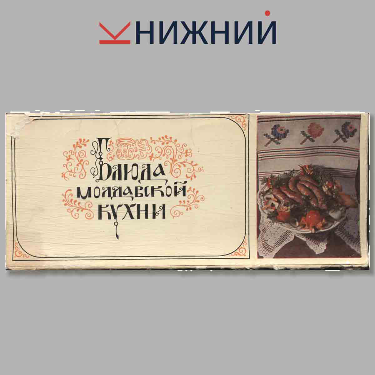 Набор открыток. Блюда молдавской кухни.