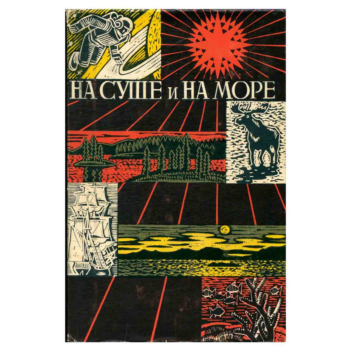 На суше и на море. 1967-1968