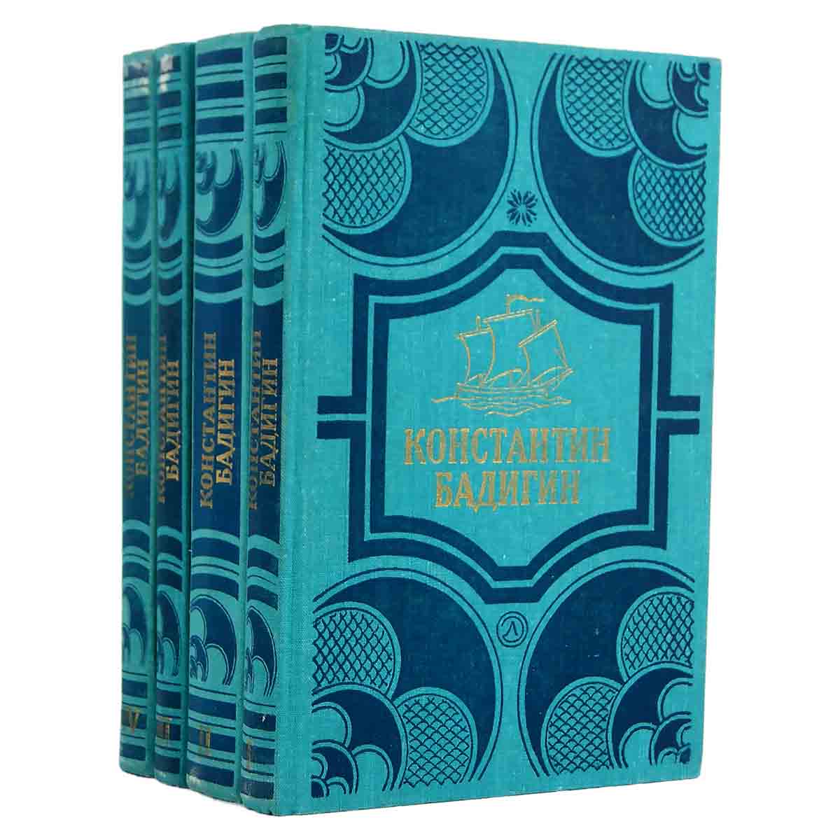Константин Бадигин. Собрание сочинений в 4 томах (комплект из 4 книг)