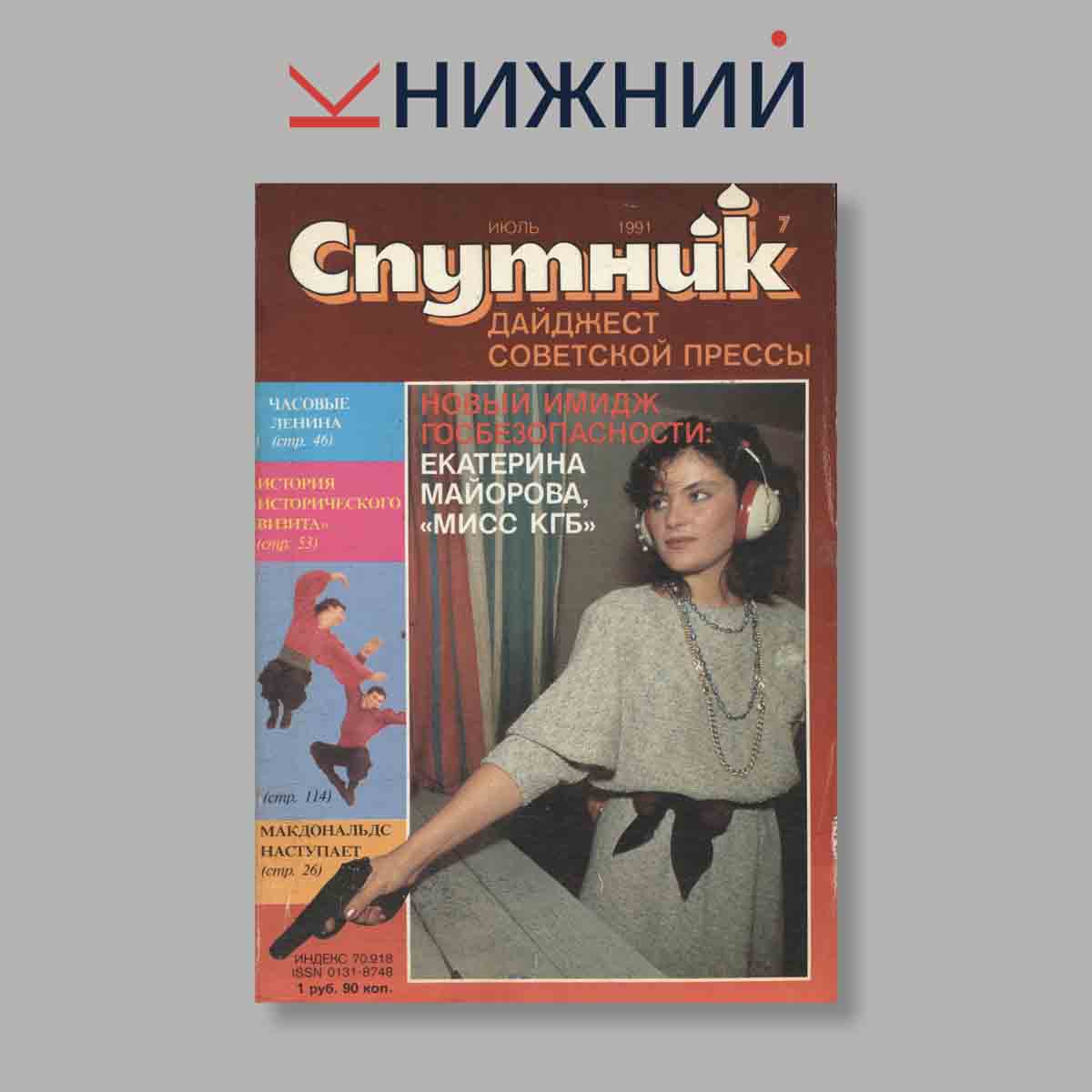Журнал Спутник: дайджест советской прессы. Выпуск № 7, 1991