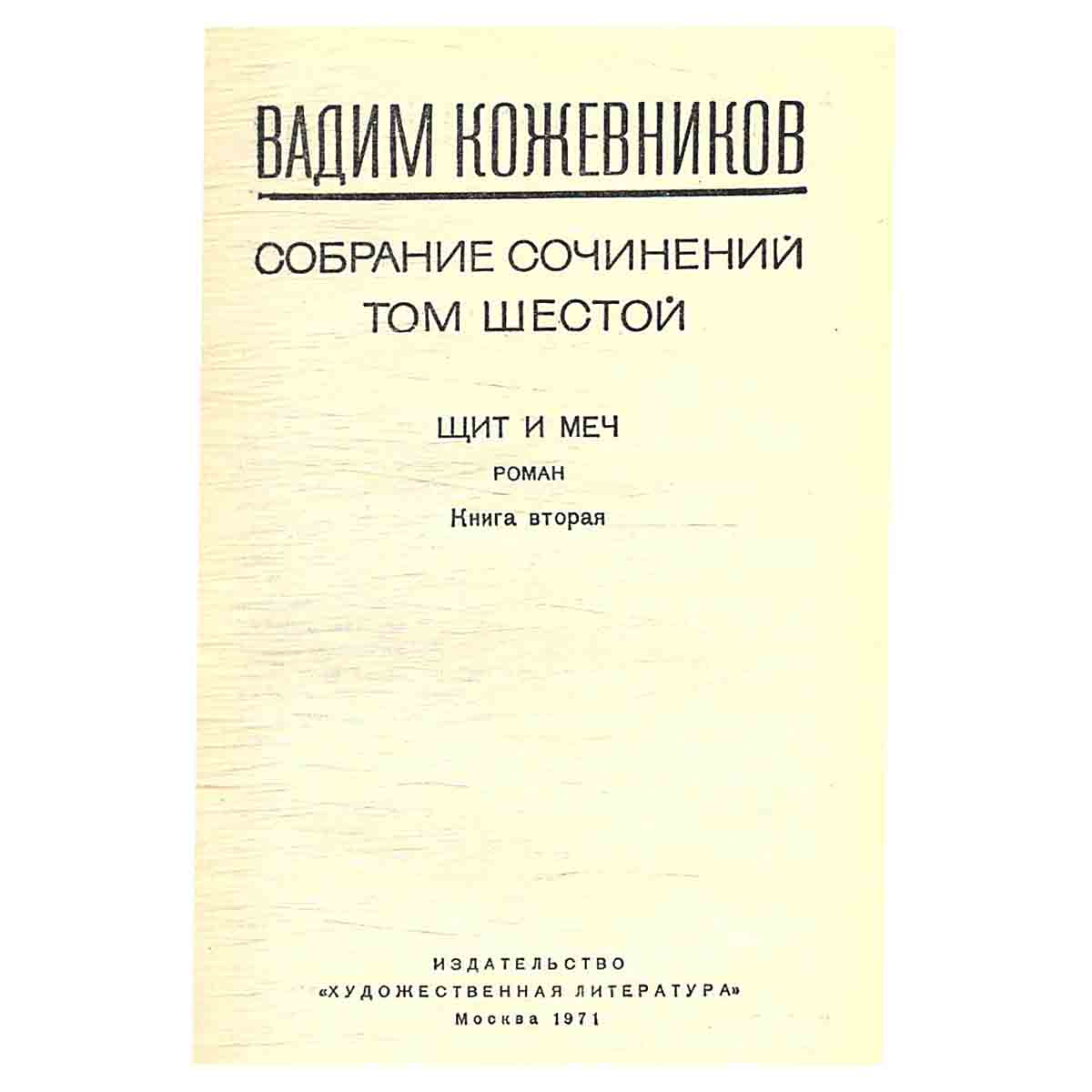 Вадим Кожевников. Собрание сочинений в шести томах. Том 6