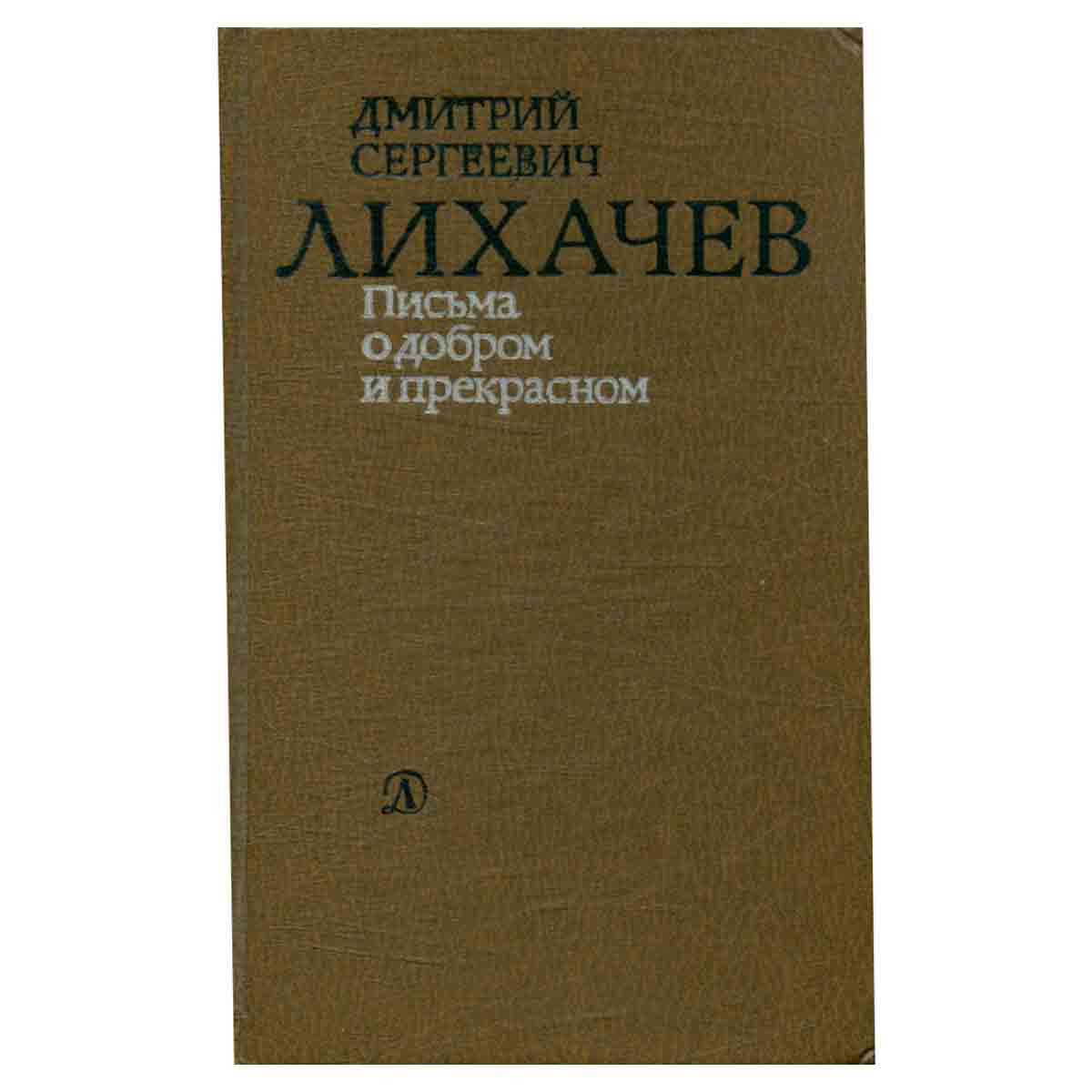Письма о добром и прекрасном