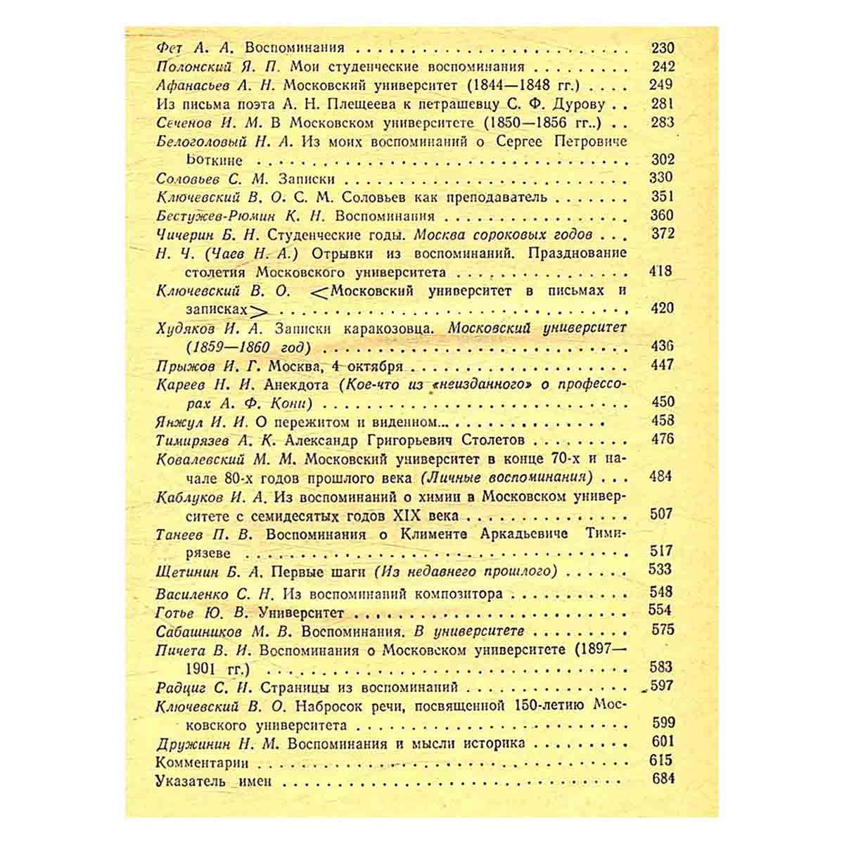 Московский университет в воспоминаниях современников. 1755-1917