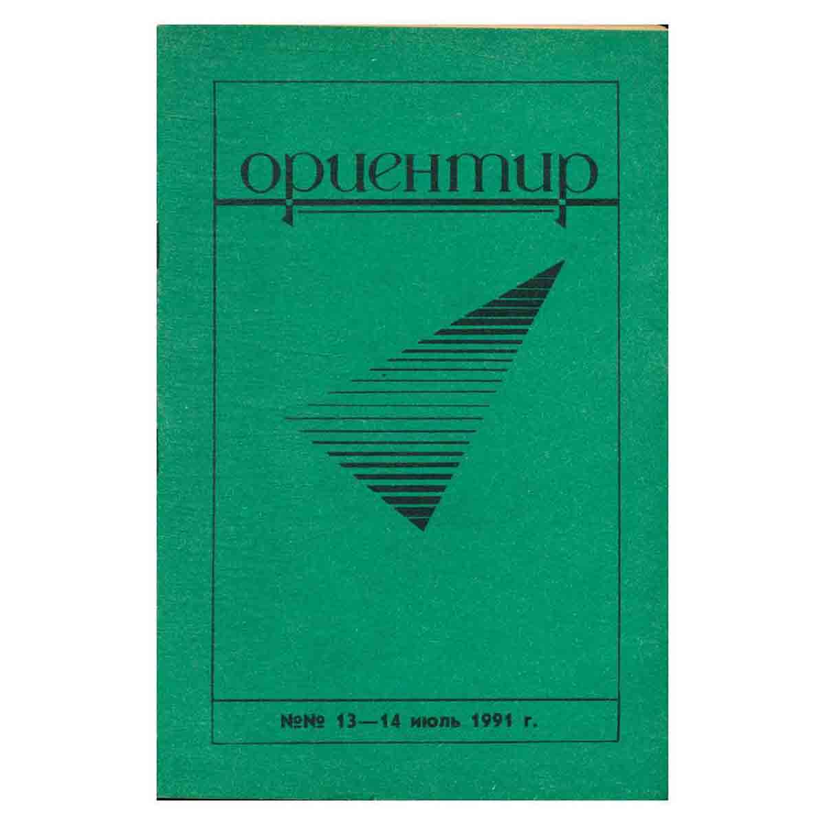Журнал "Ориентир". Выпуск 13-14, 1991