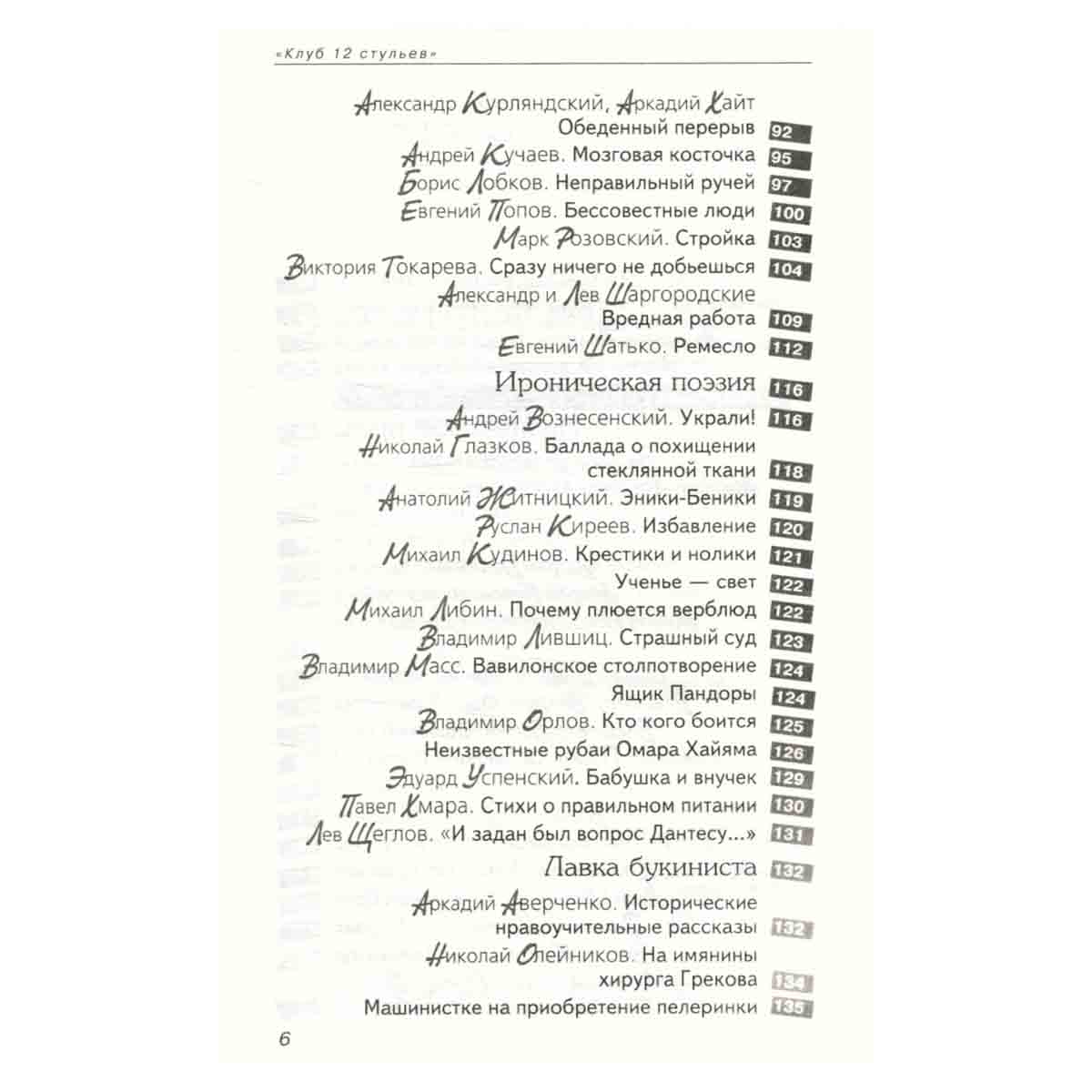 Антология Сатиры и Юмора России XX века. Том 11. Клуб 12 стульев