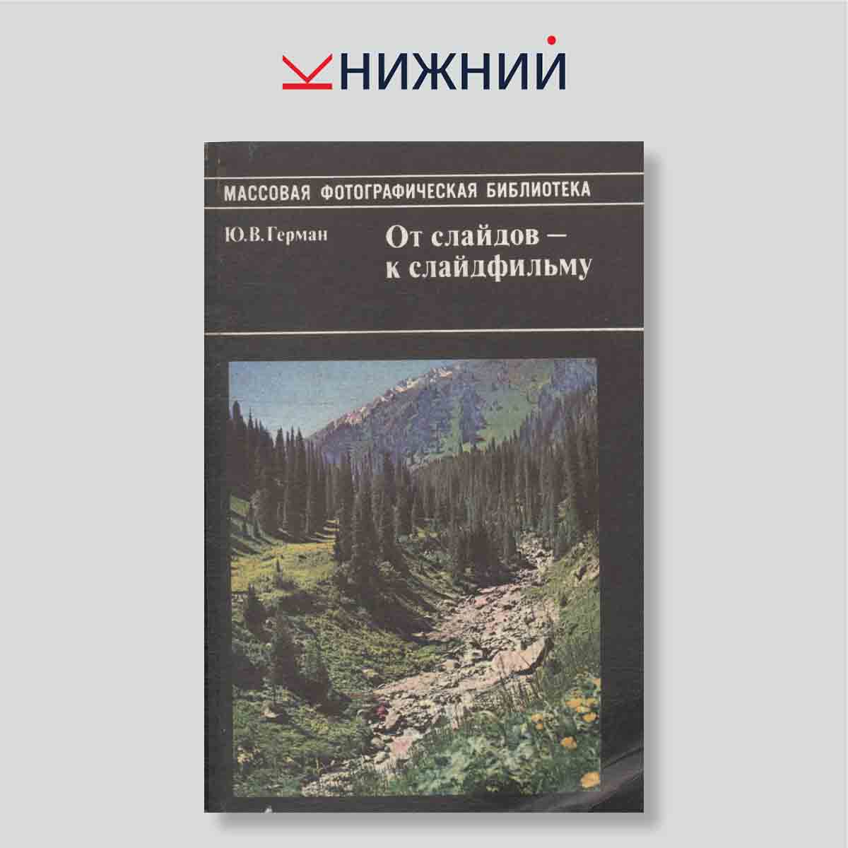 От слайдов — к слайдфильму