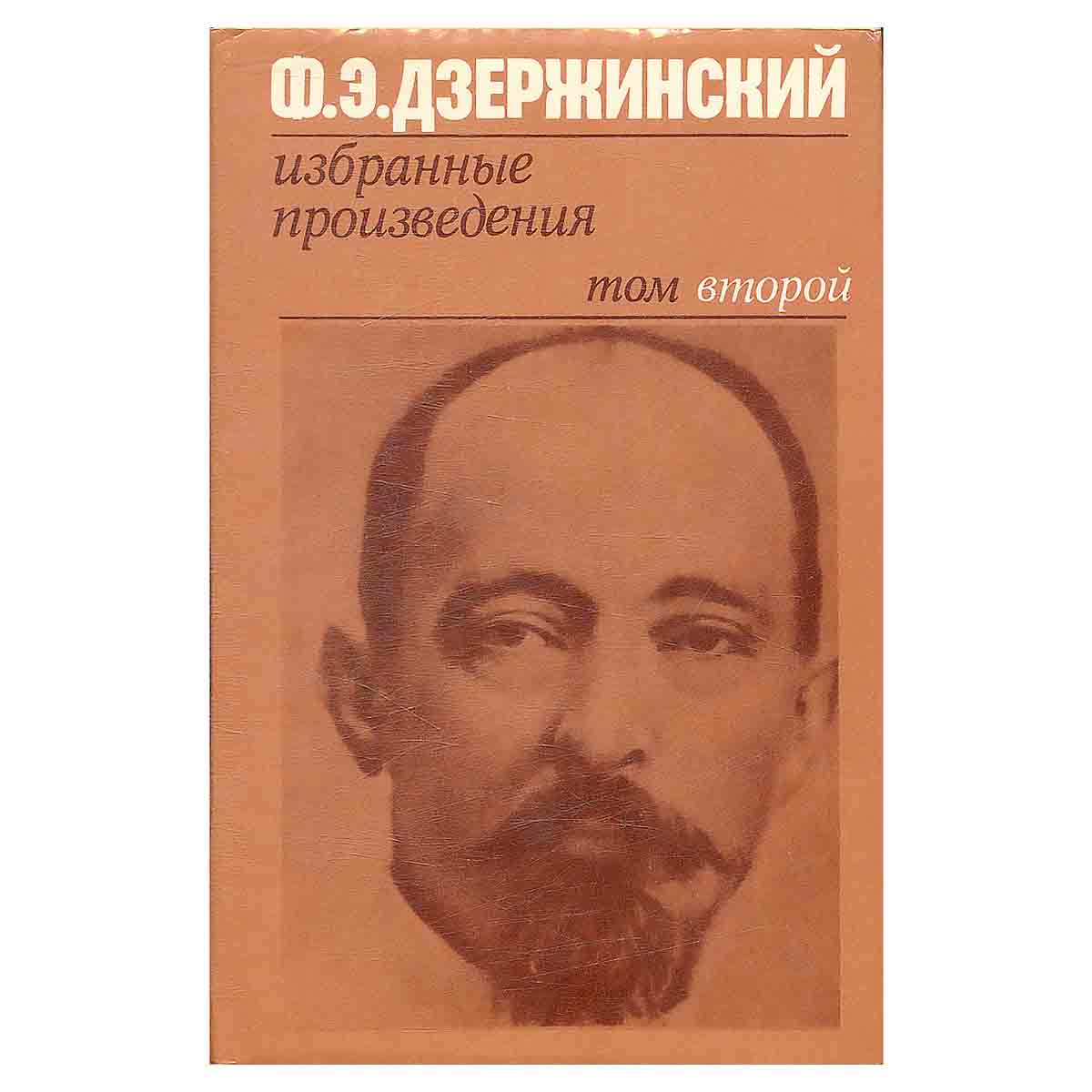 Ф. Э. Дзержинский. Избранные произведения. В двух томах. Том 2