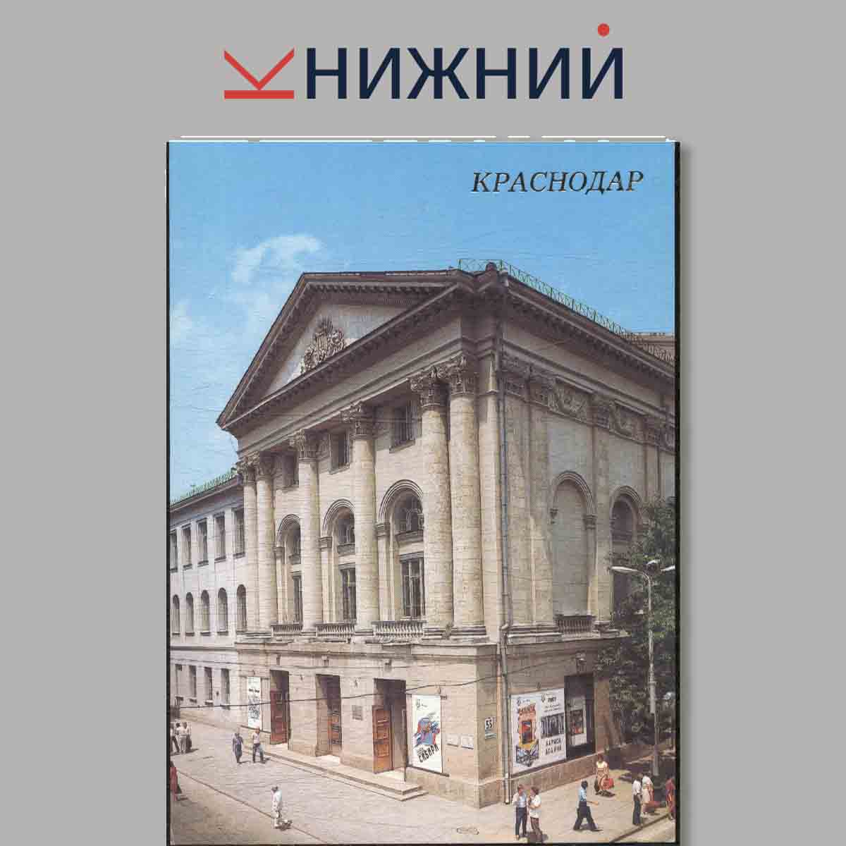 Набор открыток. Краснодар.