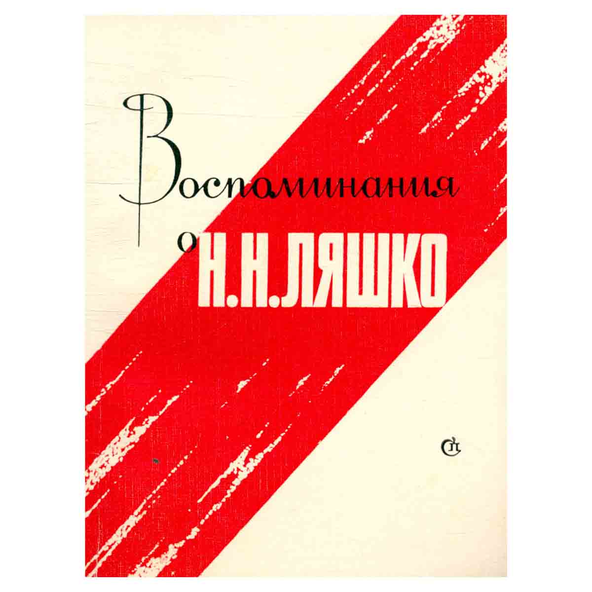 Воспоминания о Н. Н. Ляшко