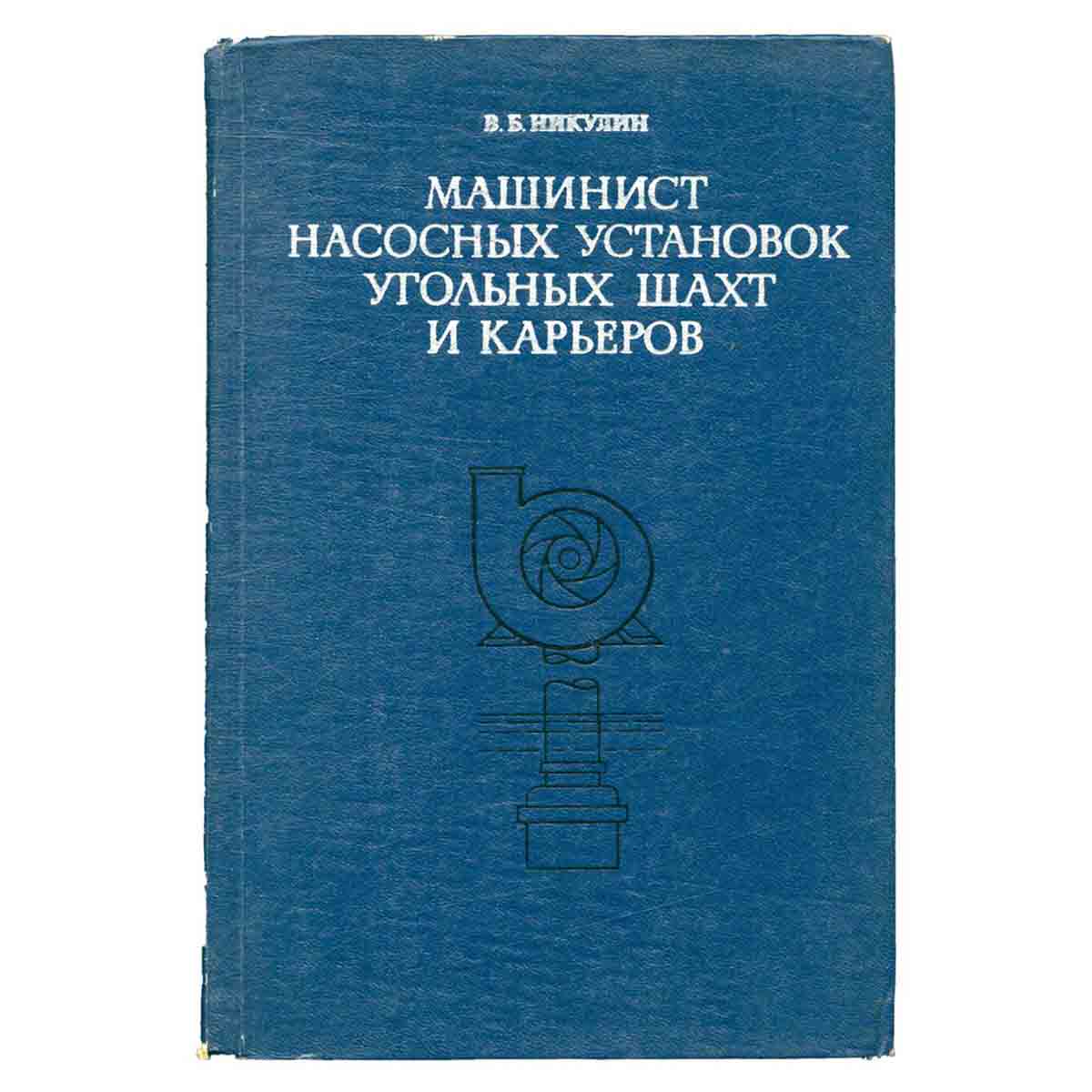 Машинист насосных установок угольных шахт и карьеров
